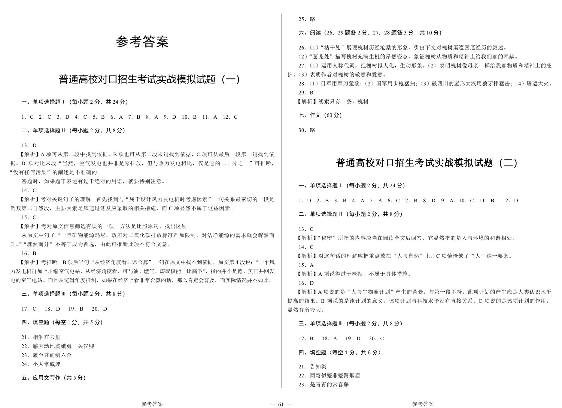 对口升学考试考前实战模拟试卷&middot;语文