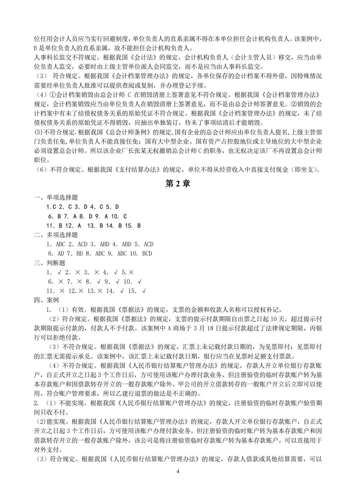 财经法规与会计职业道德（第4版）