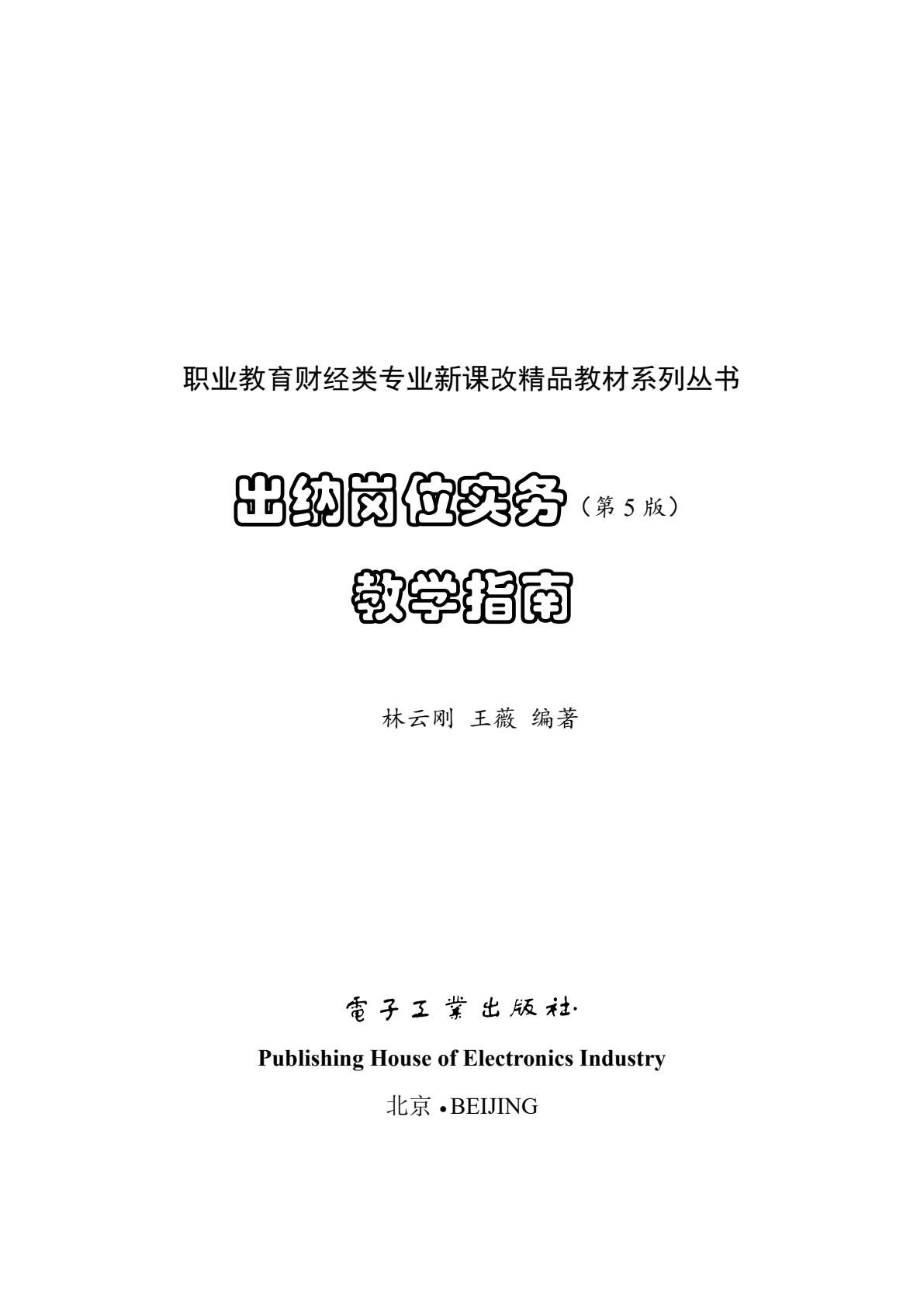 出纳岗位实务（第5版）