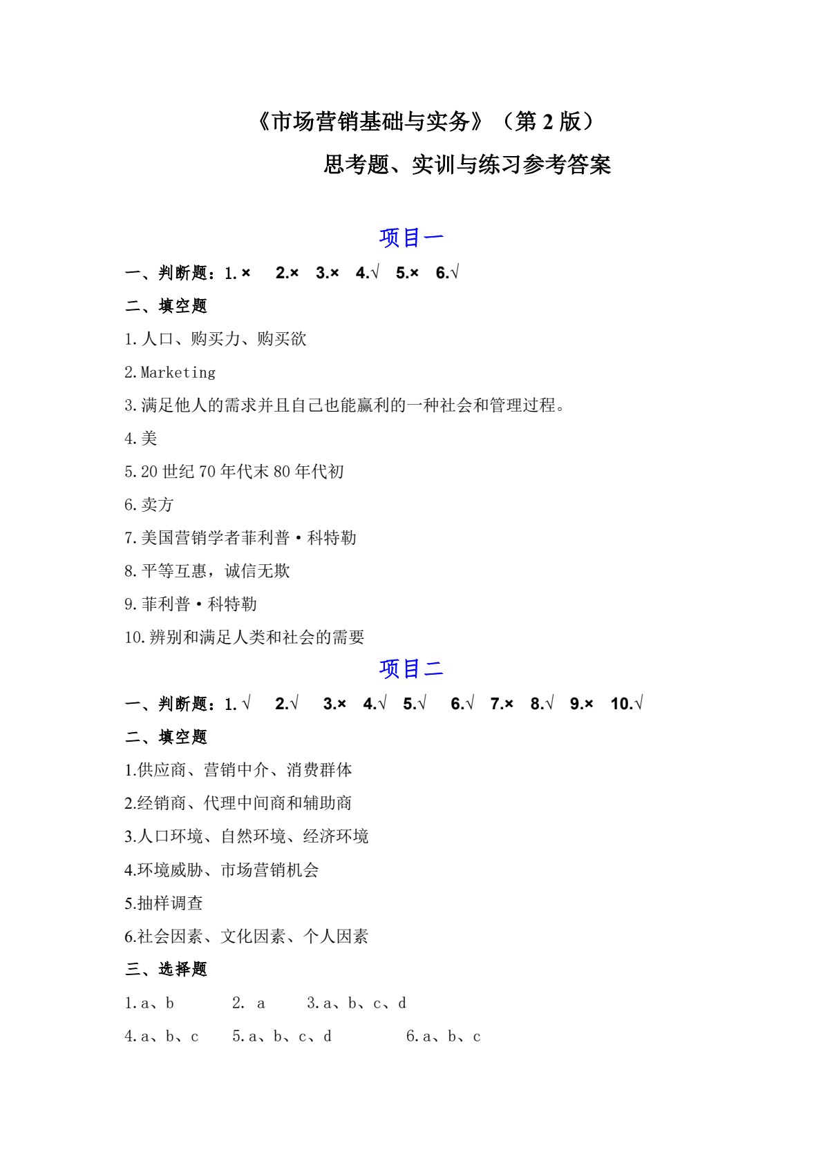 市场营销基础与实务（第2版）