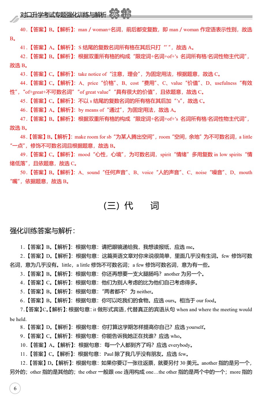 对口升学考试专题强化训练与解析&middot;英语（第2版）