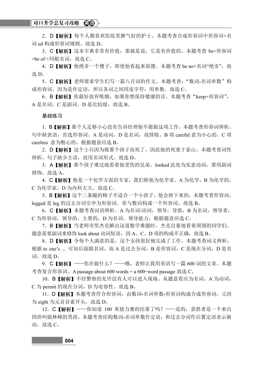 对口升学总复习攻略 英语
