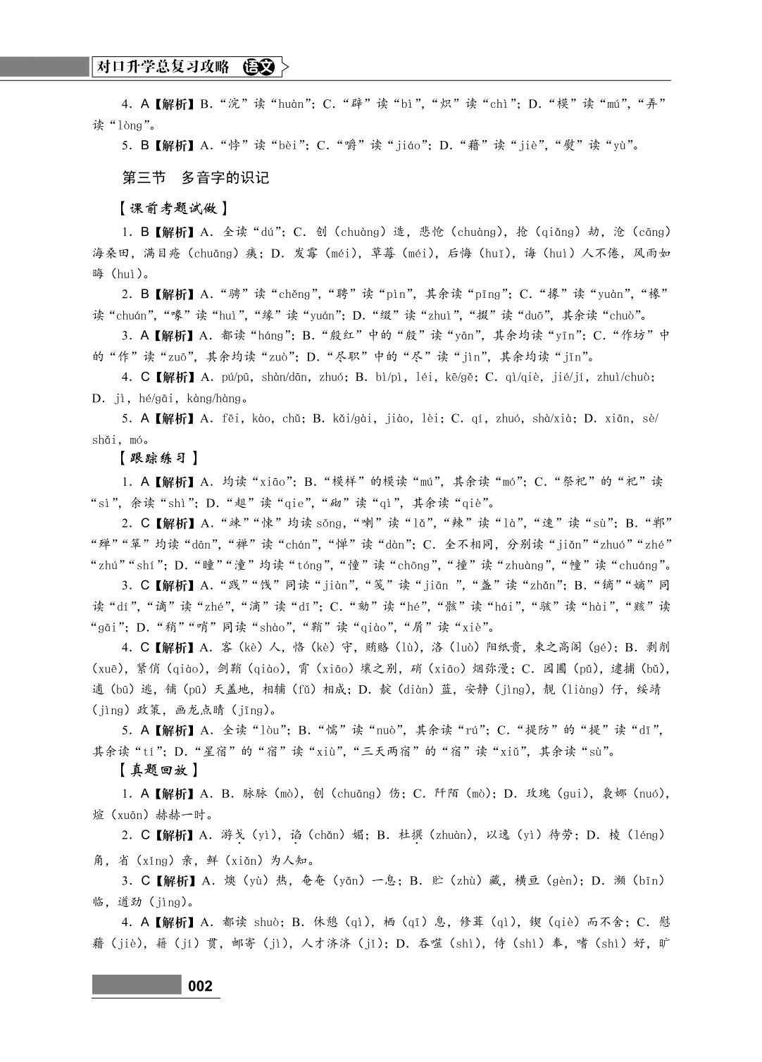 对口升学总复习攻略 语文