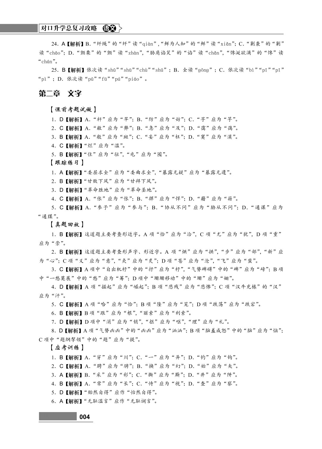 对口升学总复习攻略 语文