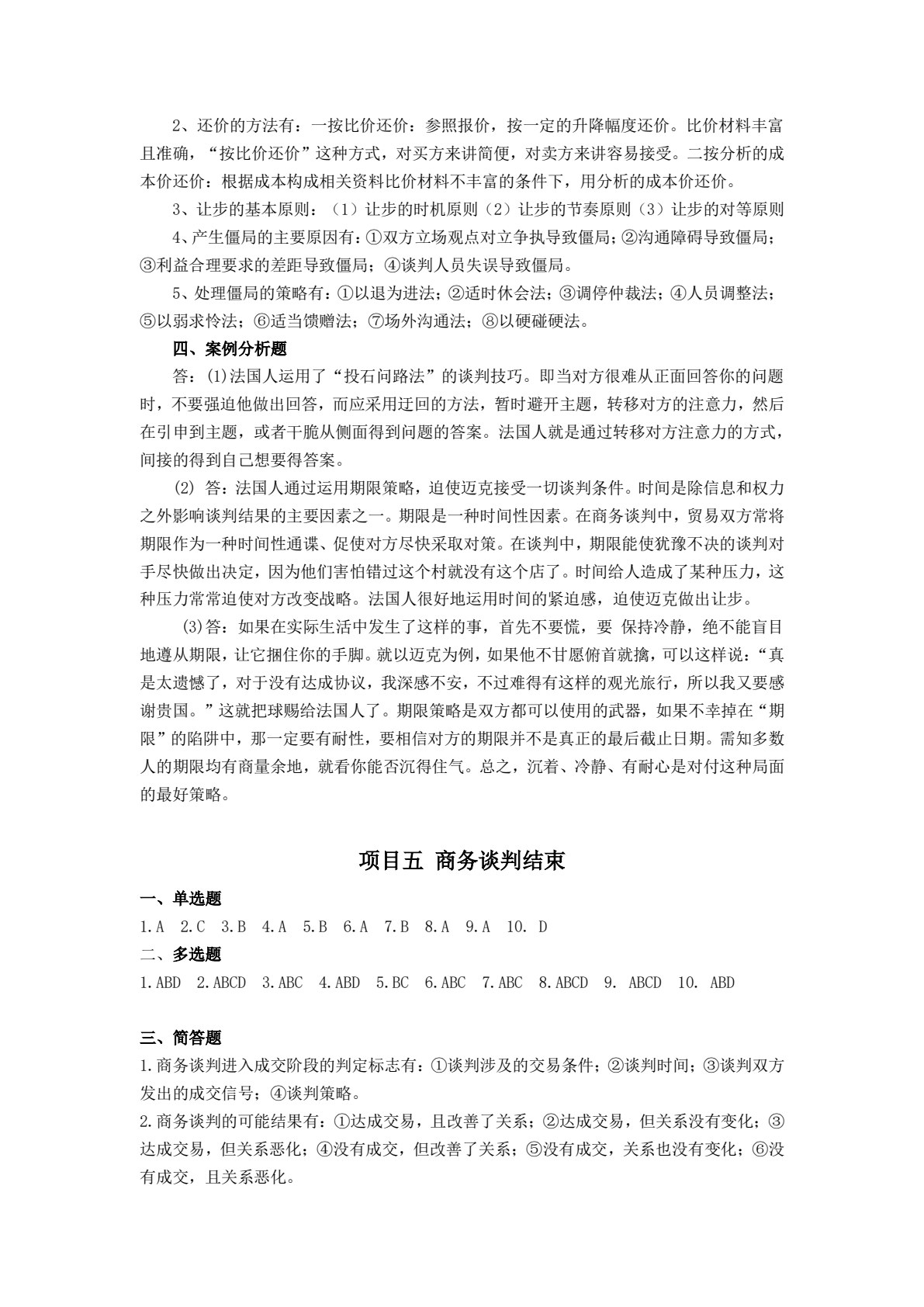 商务谈判实务