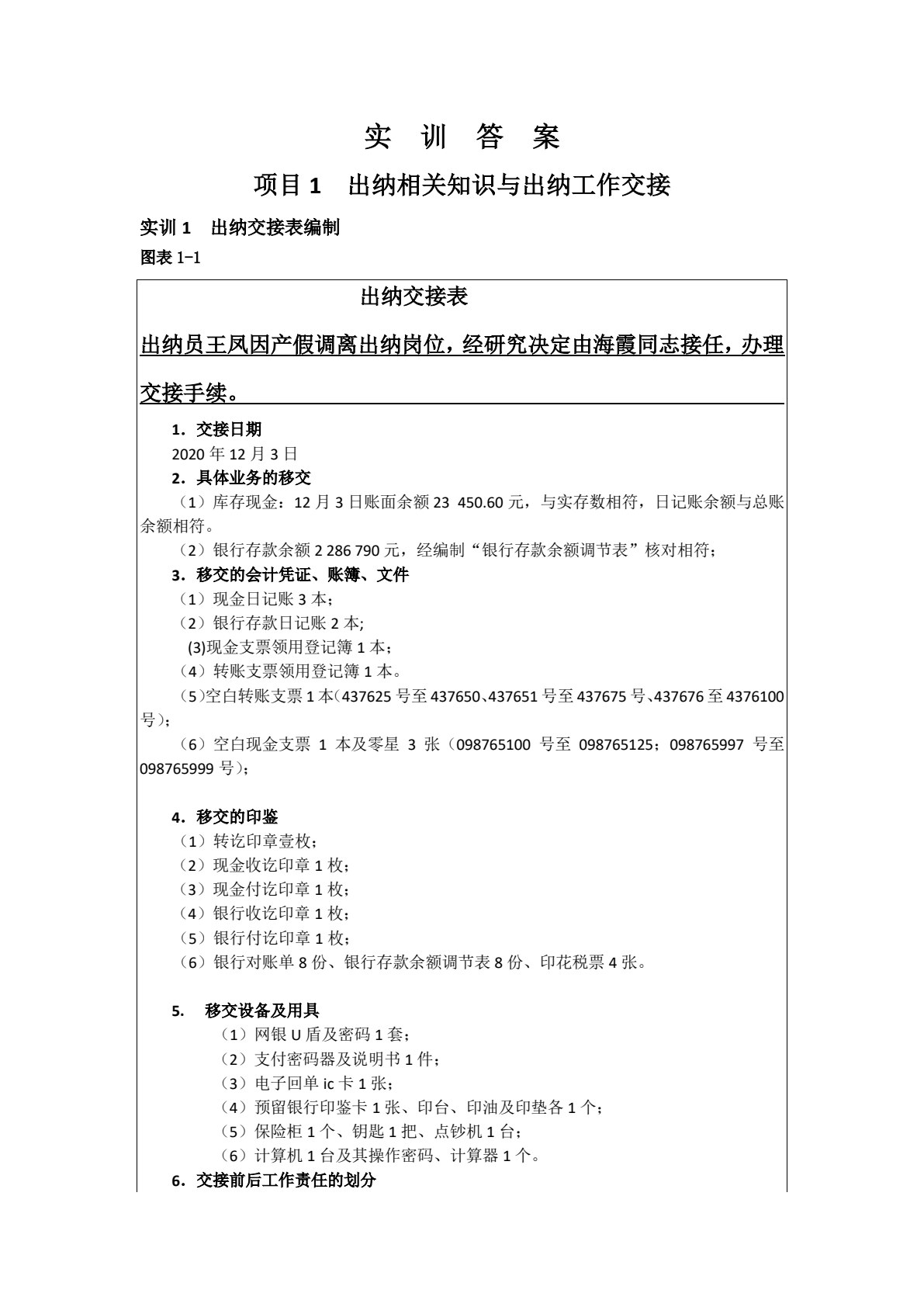 出纳岗位实务（第6版）配套实训