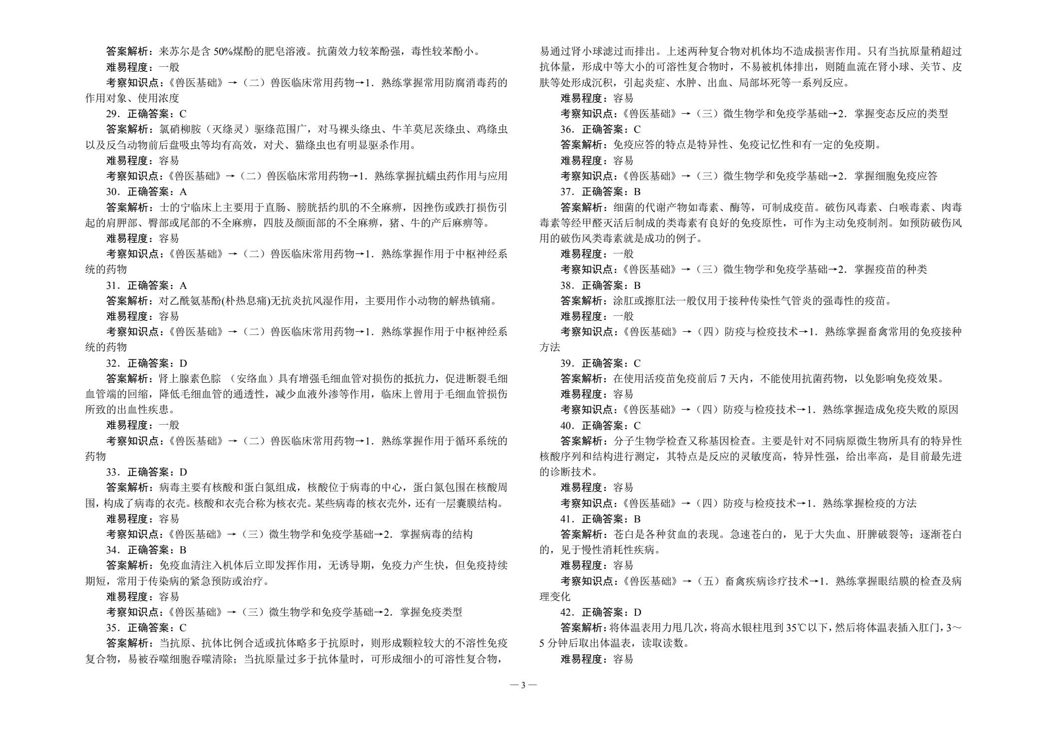 对口升学考试全真模拟试卷&middot;养殖类专业