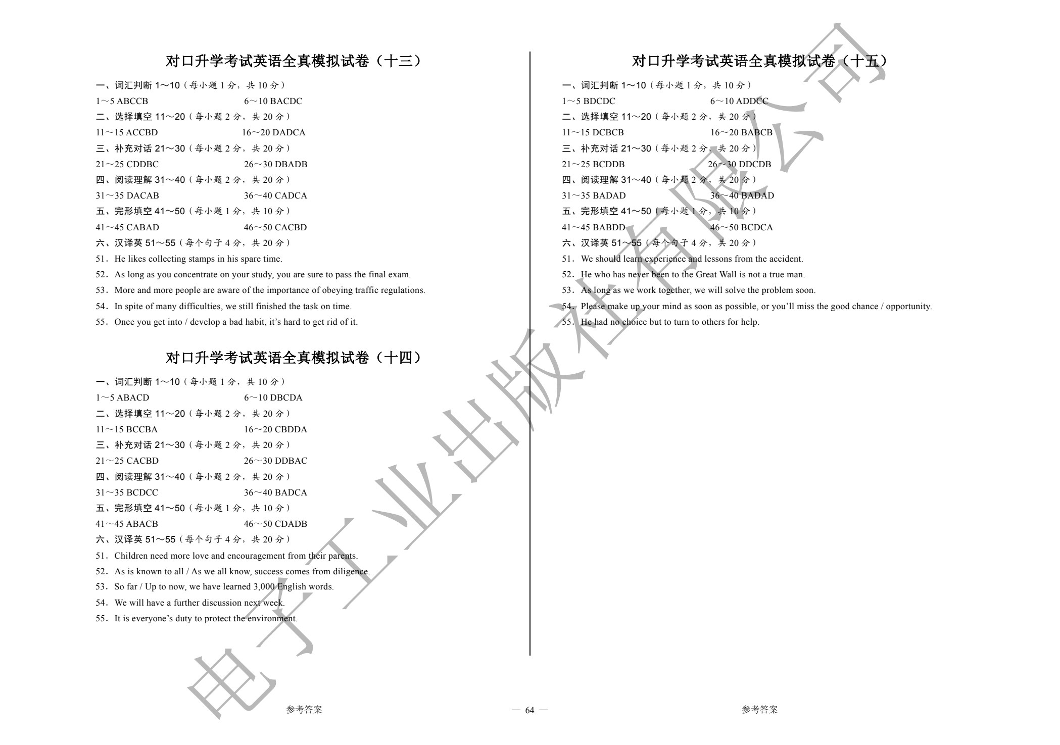 对口升学考试全真模拟试卷&middot;英语（第2版）