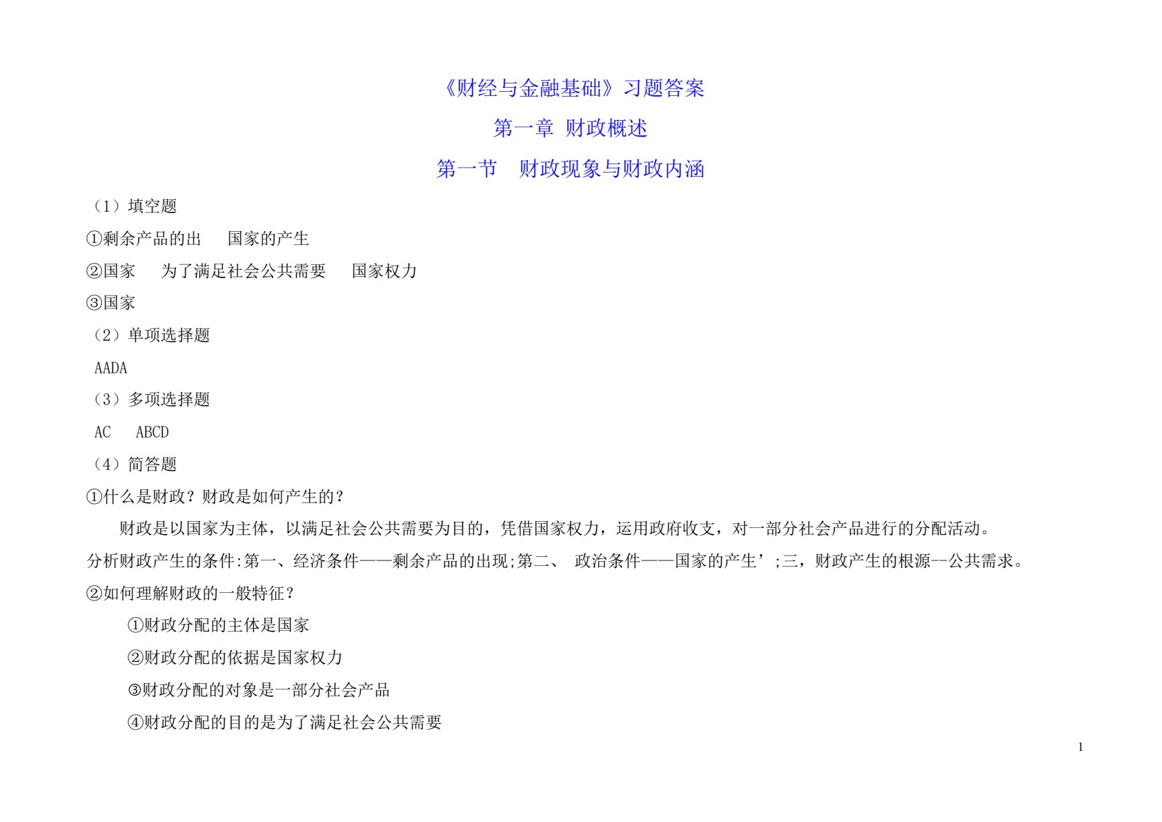 财政与金融基础
