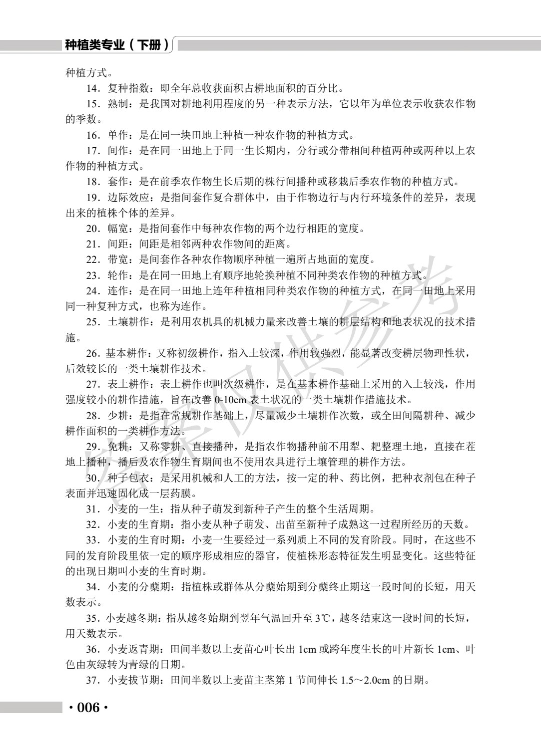 河南省中等职业学校对口升学考试复习指导&middot;种植类专业（下册）农作物生产技术 园艺植物生产技术