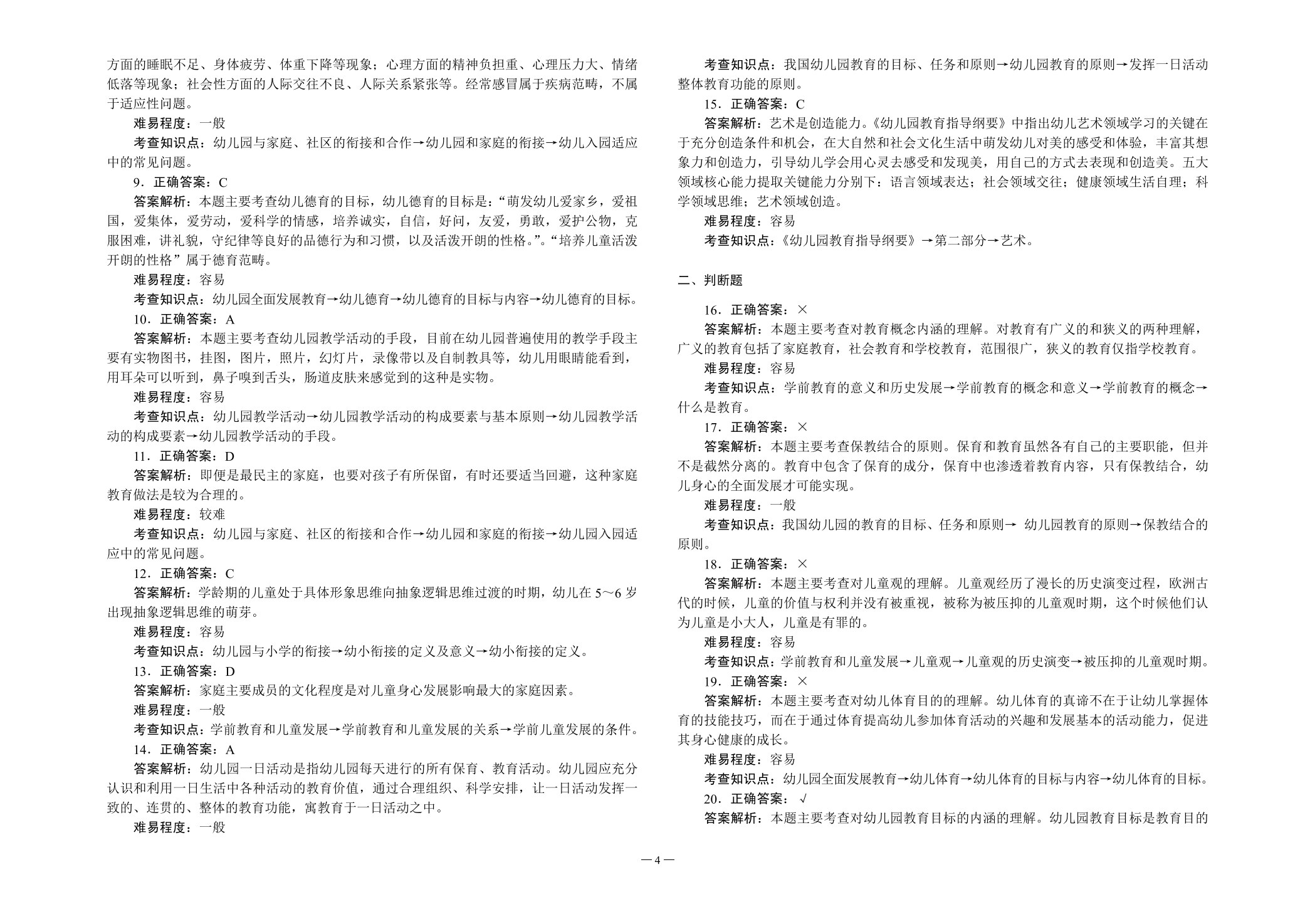 对口升学考试全真模拟试卷&middot;学前教育类专业