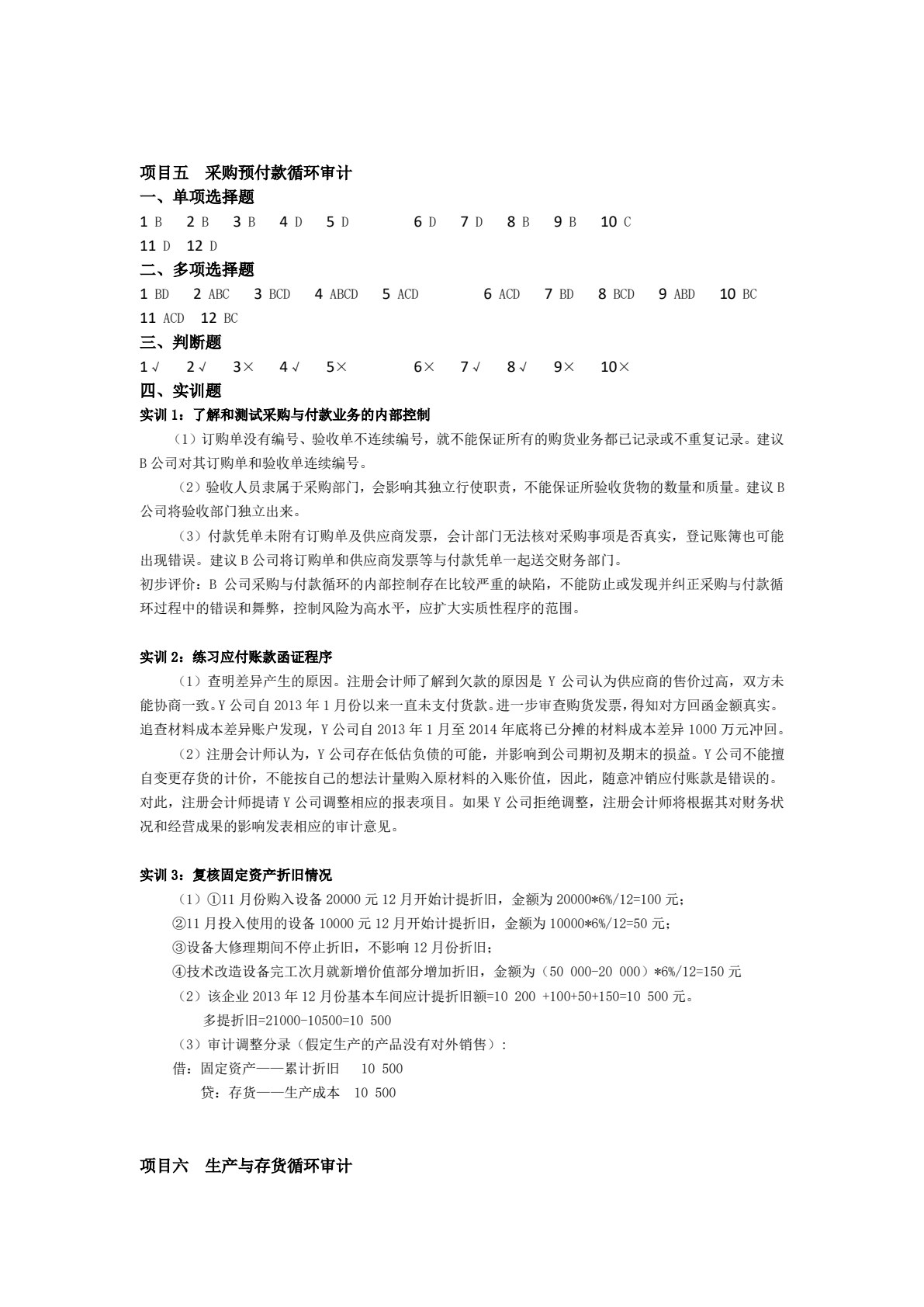 审计实务项目化教程