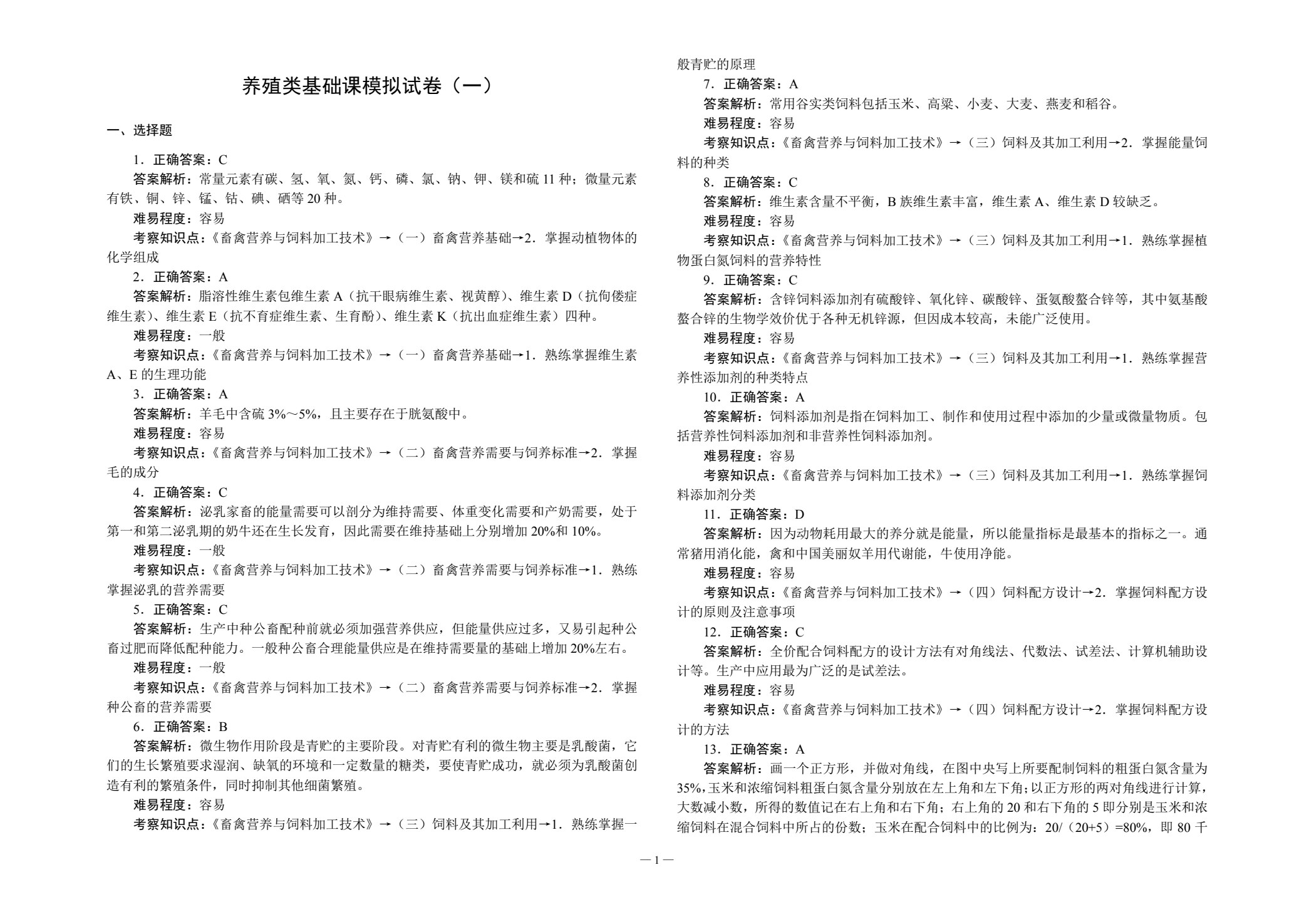 对口升学考试全真模拟试卷&middot;养殖类专业