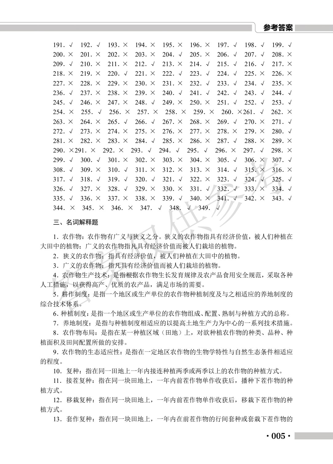 河南省中等职业学校对口升学考试复习指导&middot;种植类专业（下册）农作物生产技术 园艺植物生产技术