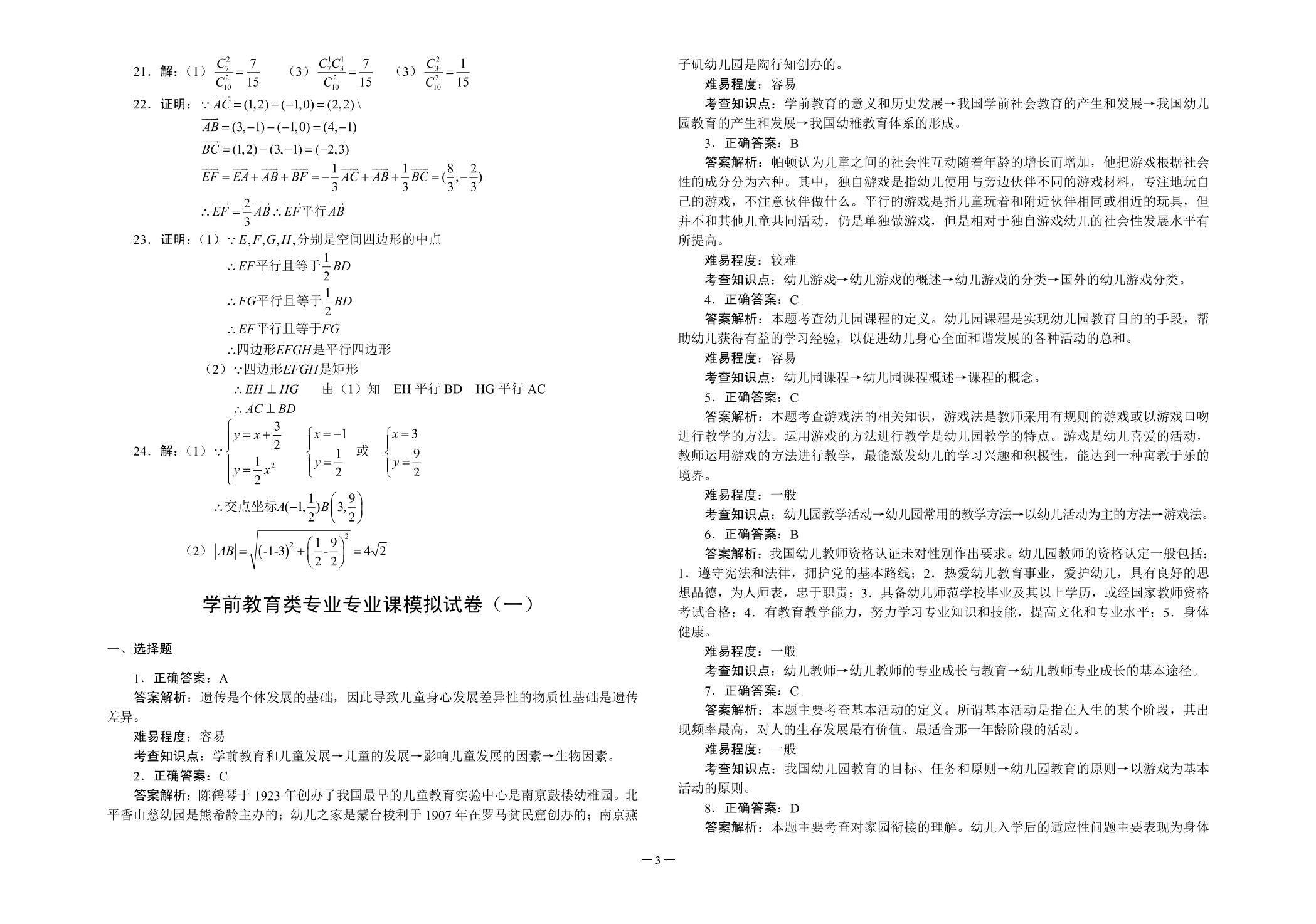 对口升学考试全真模拟试卷&middot;学前教育类专业