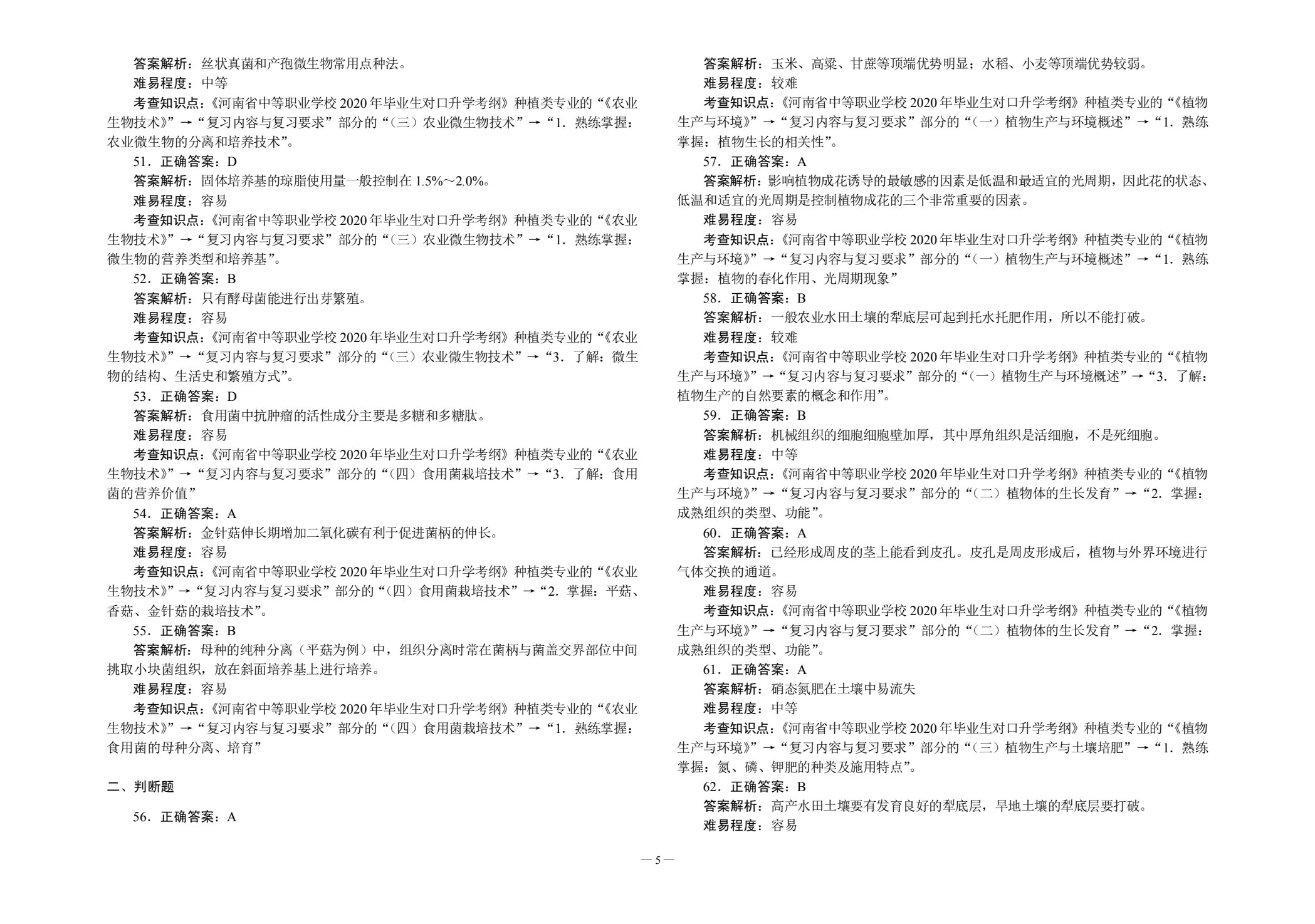 对口升学考试全真模拟试卷&middot;种植类专业