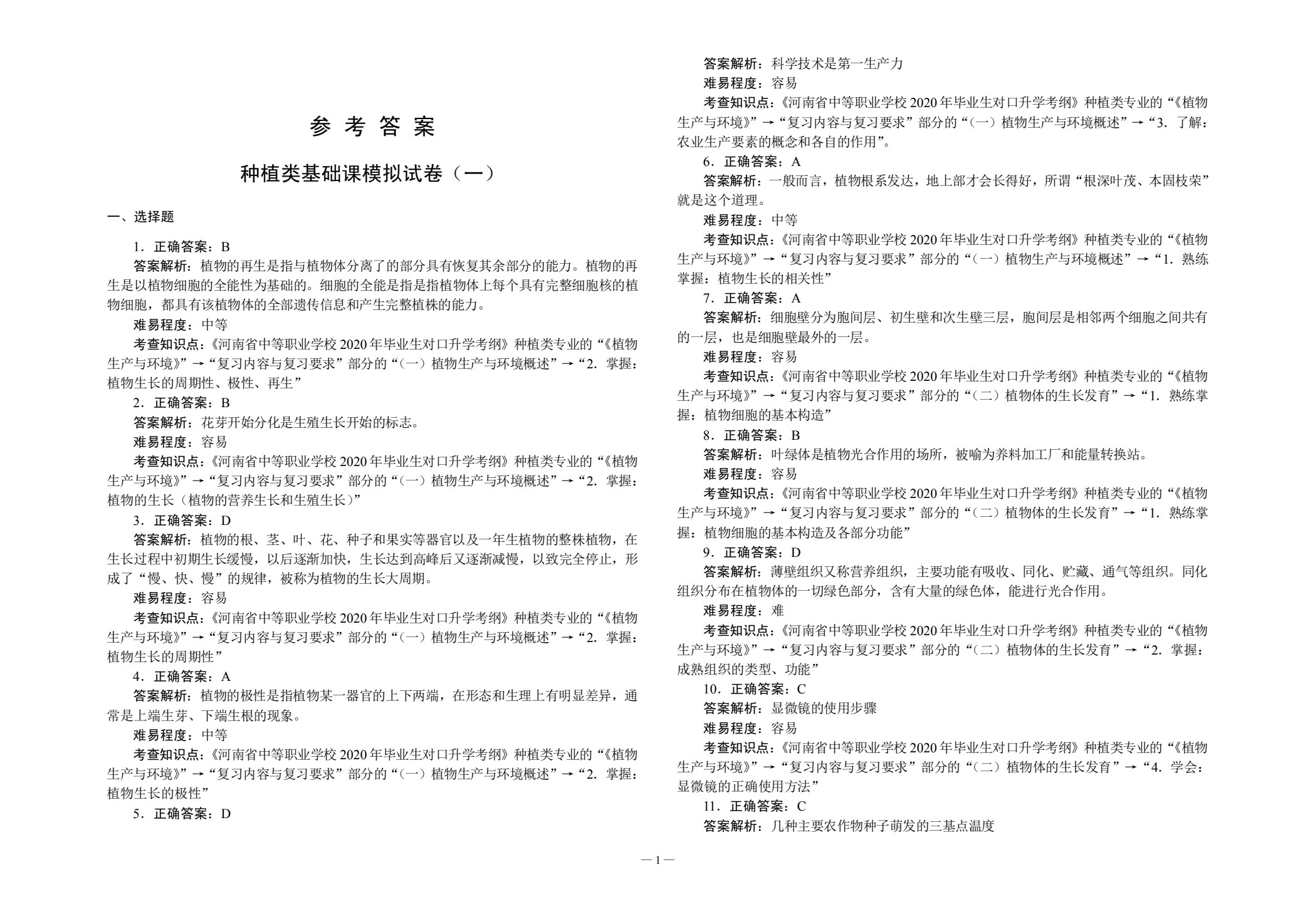 对口升学考试全真模拟试卷&middot;种植类专业