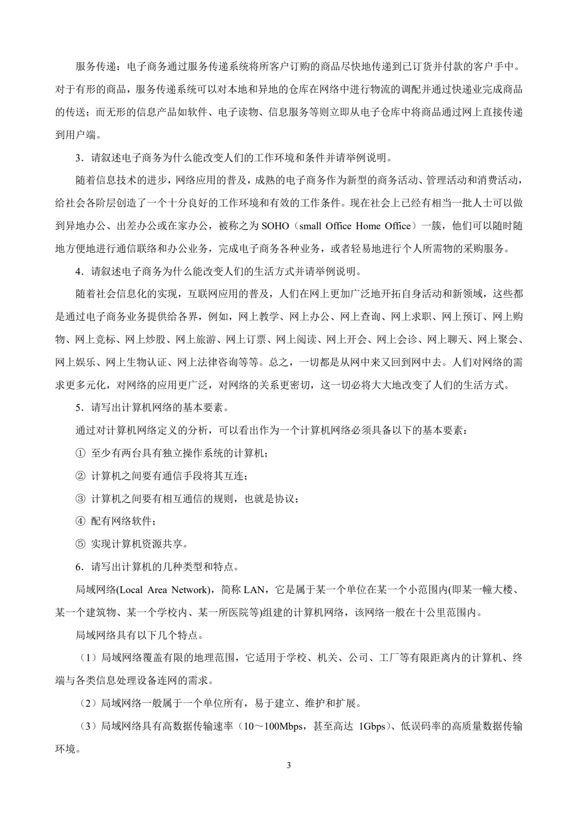 电子商务网络技术基础（第3版）