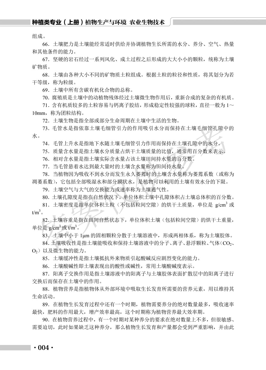种植类专业（上册）植物生产与环境 农业生物技术