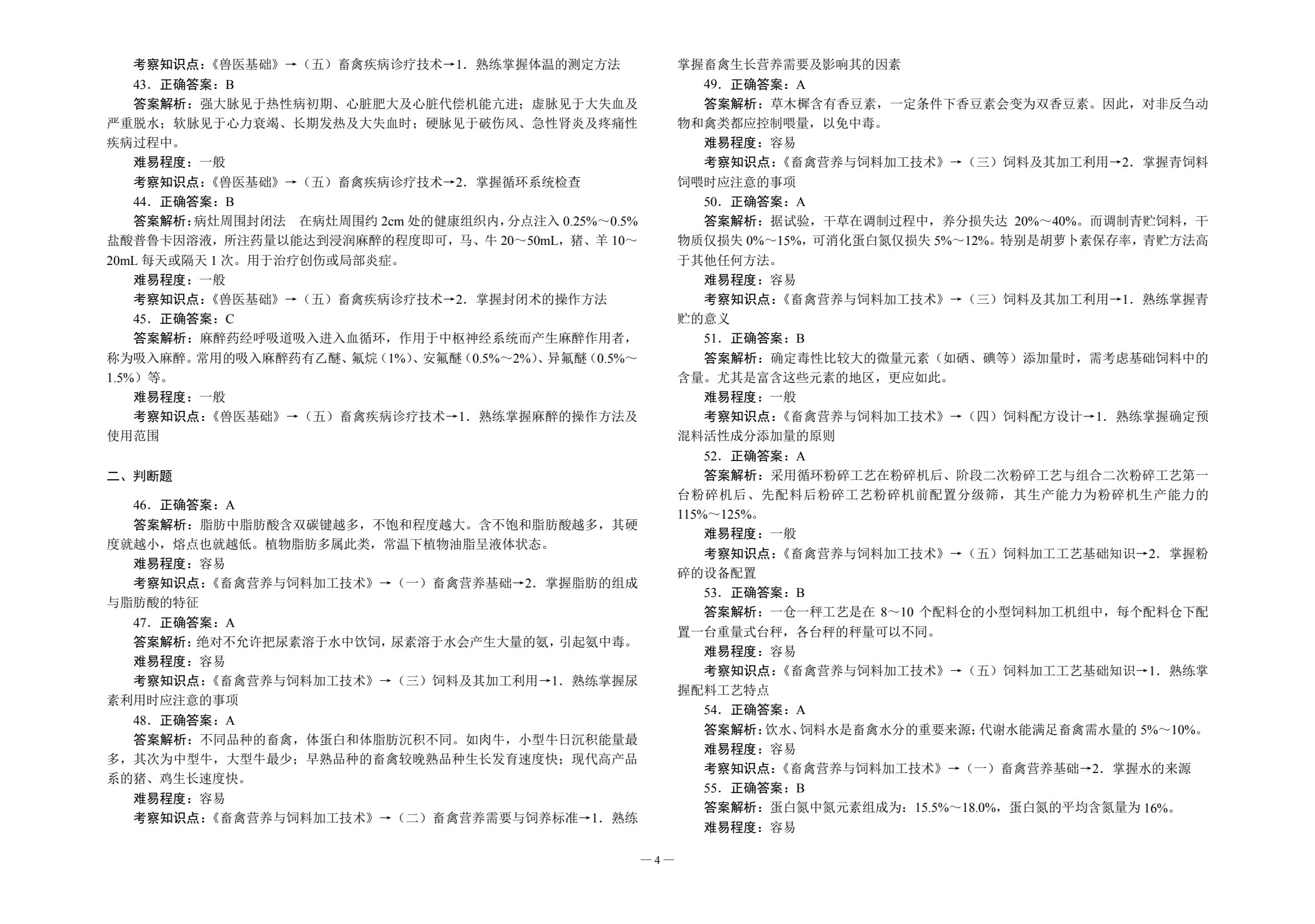 对口升学考试全真模拟试卷&middot;养殖类专业