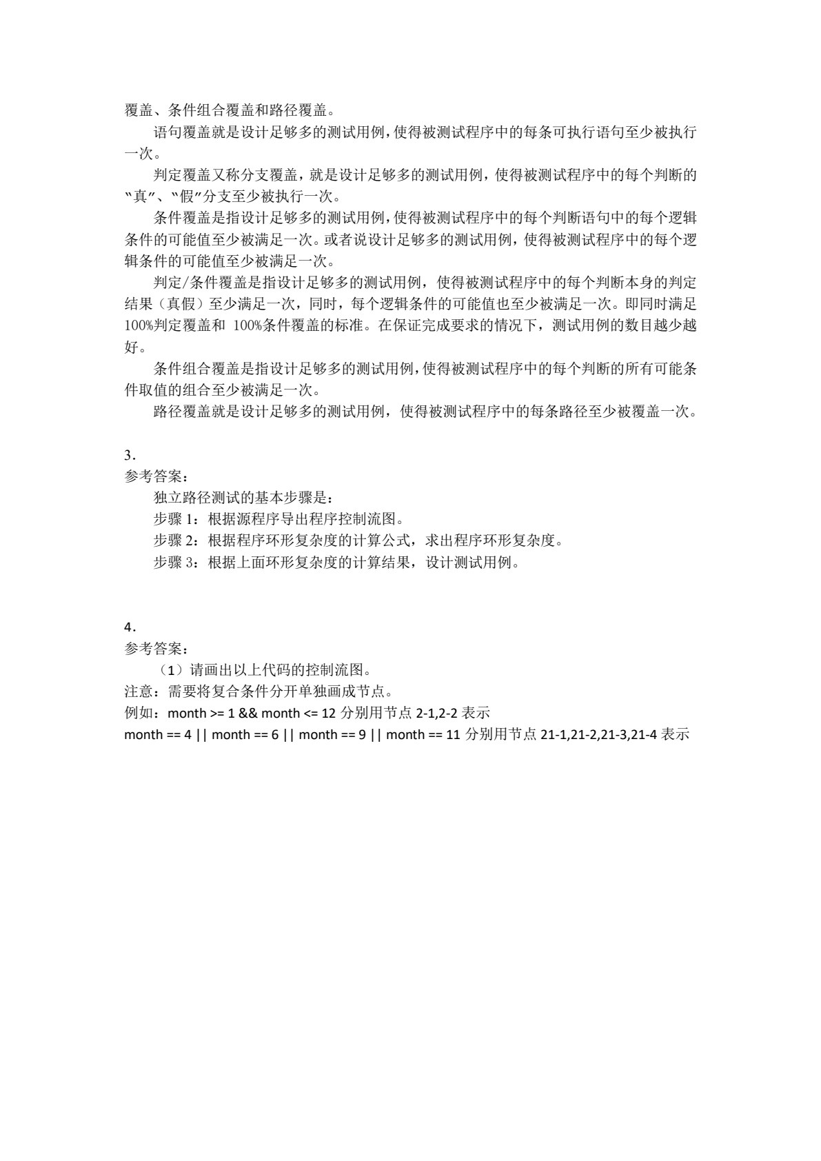 软件测试技术基础教程（第2版）