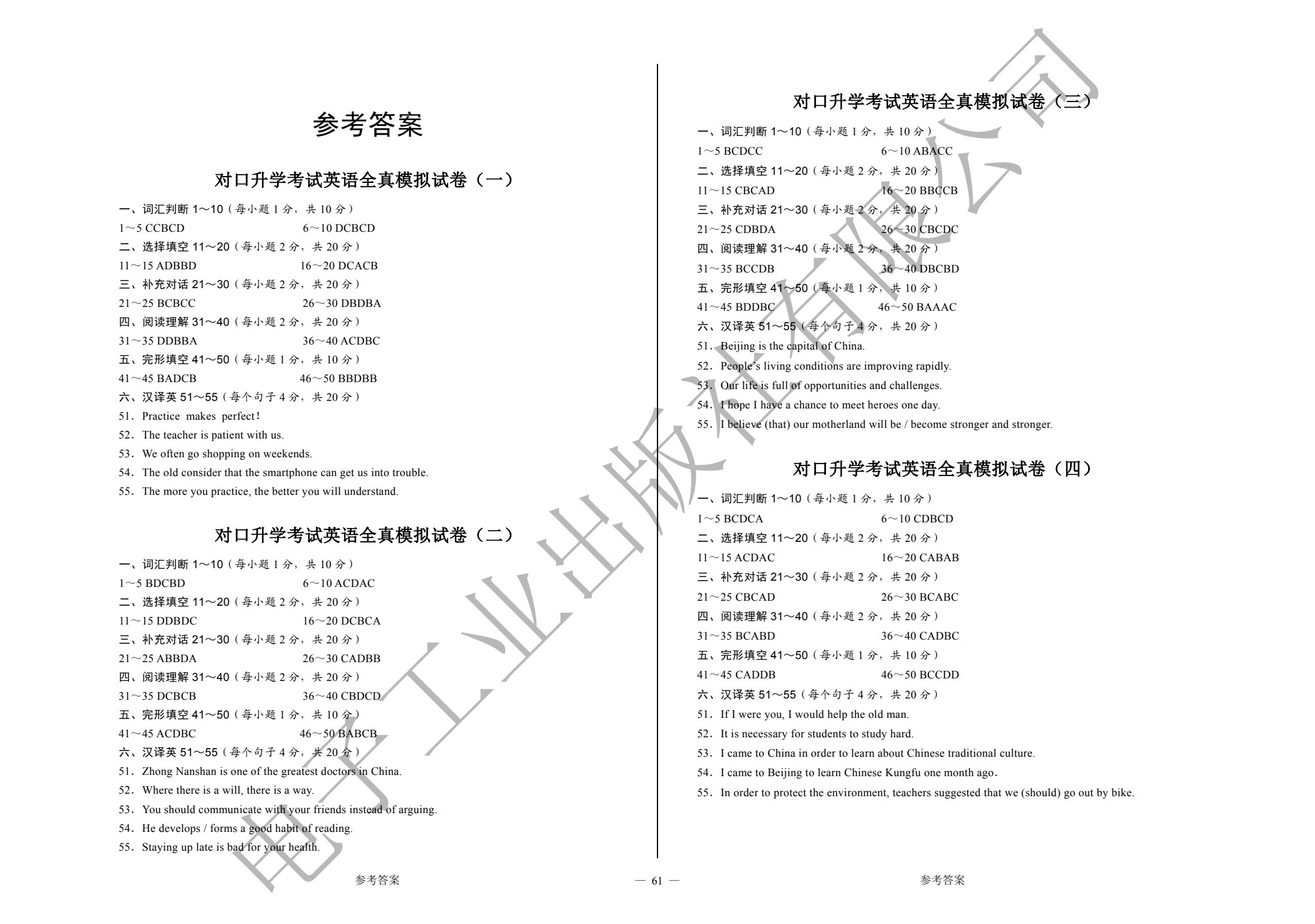 对口升学考试全真模拟试卷&middot;英语（第2版）