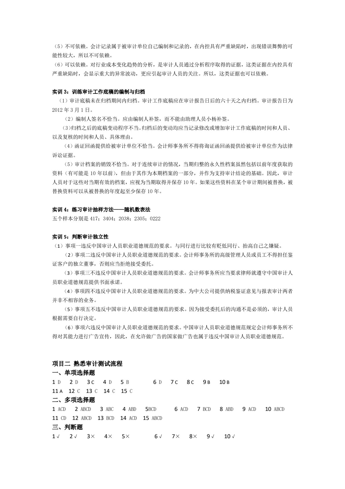 审计实务项目化教程