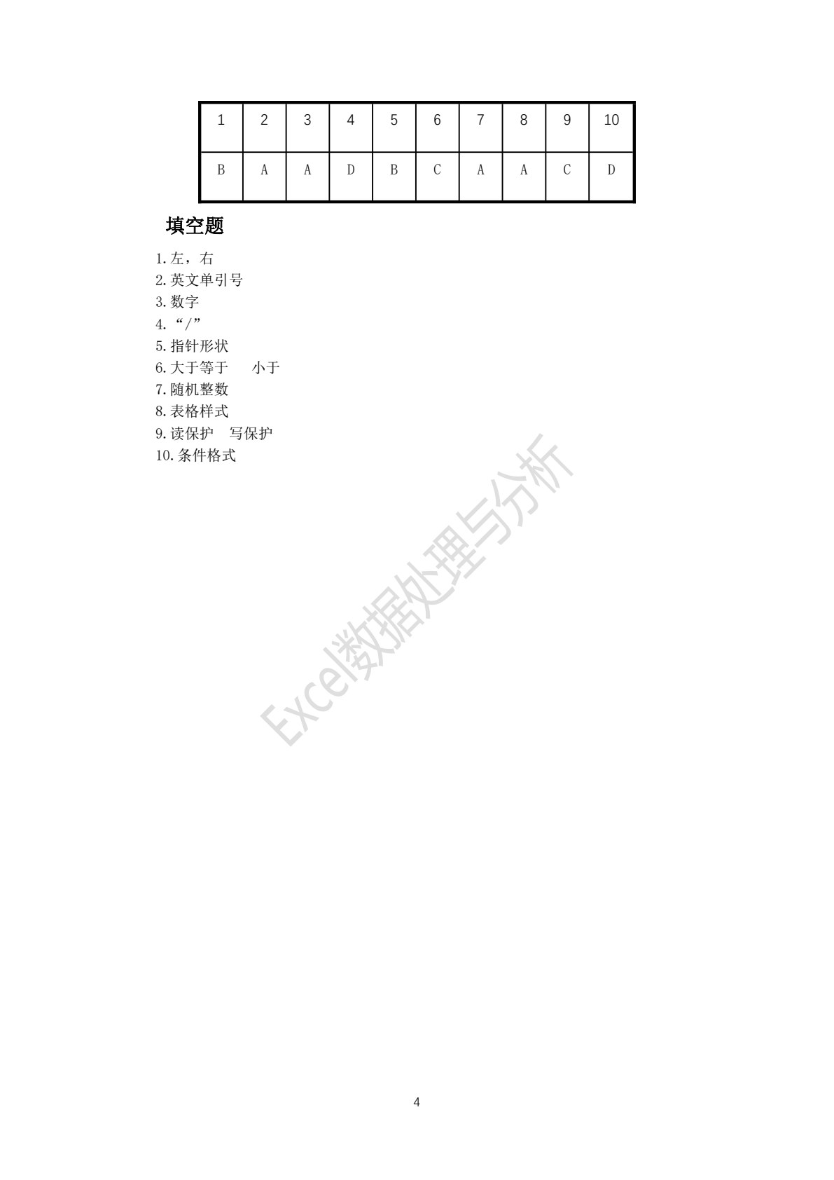 Excel数据处理与分析
