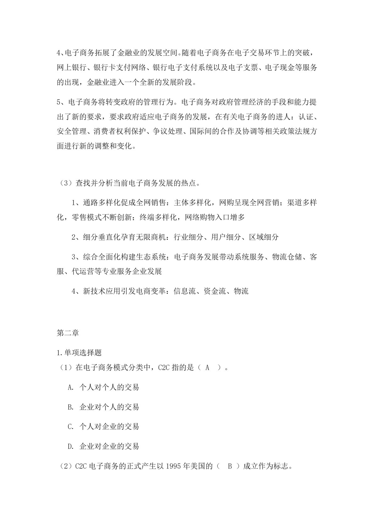 电子商务概论