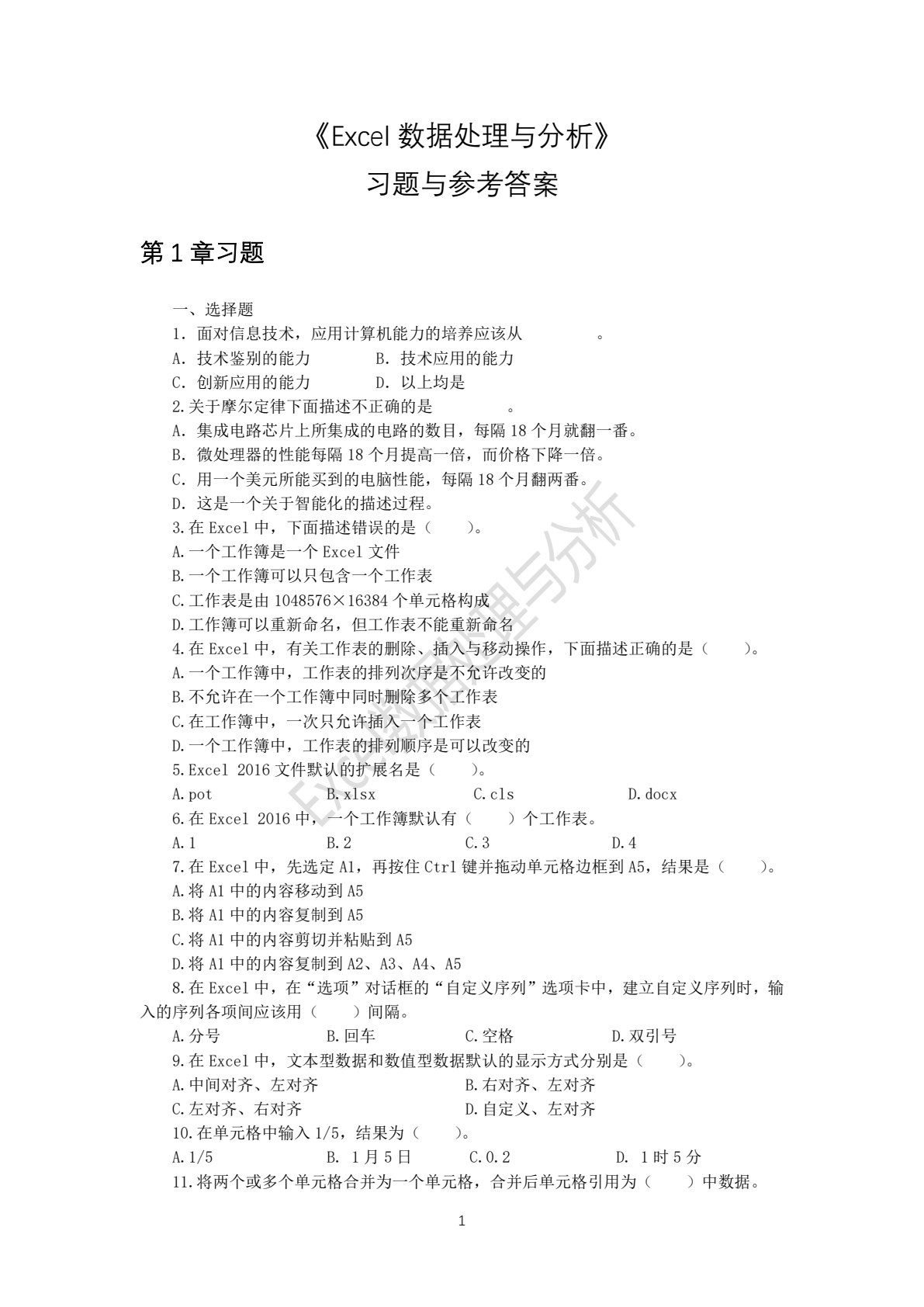 Excel数据处理与分析