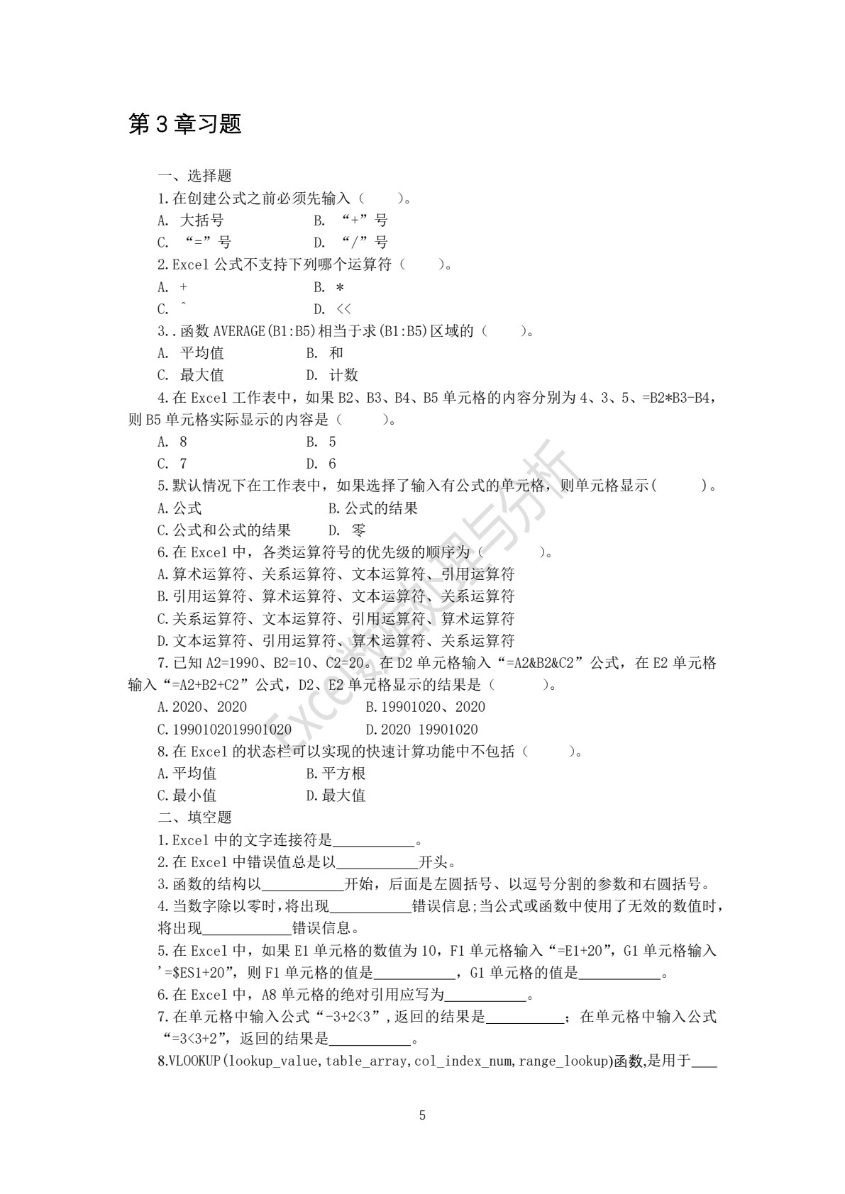Excel数据处理与分析