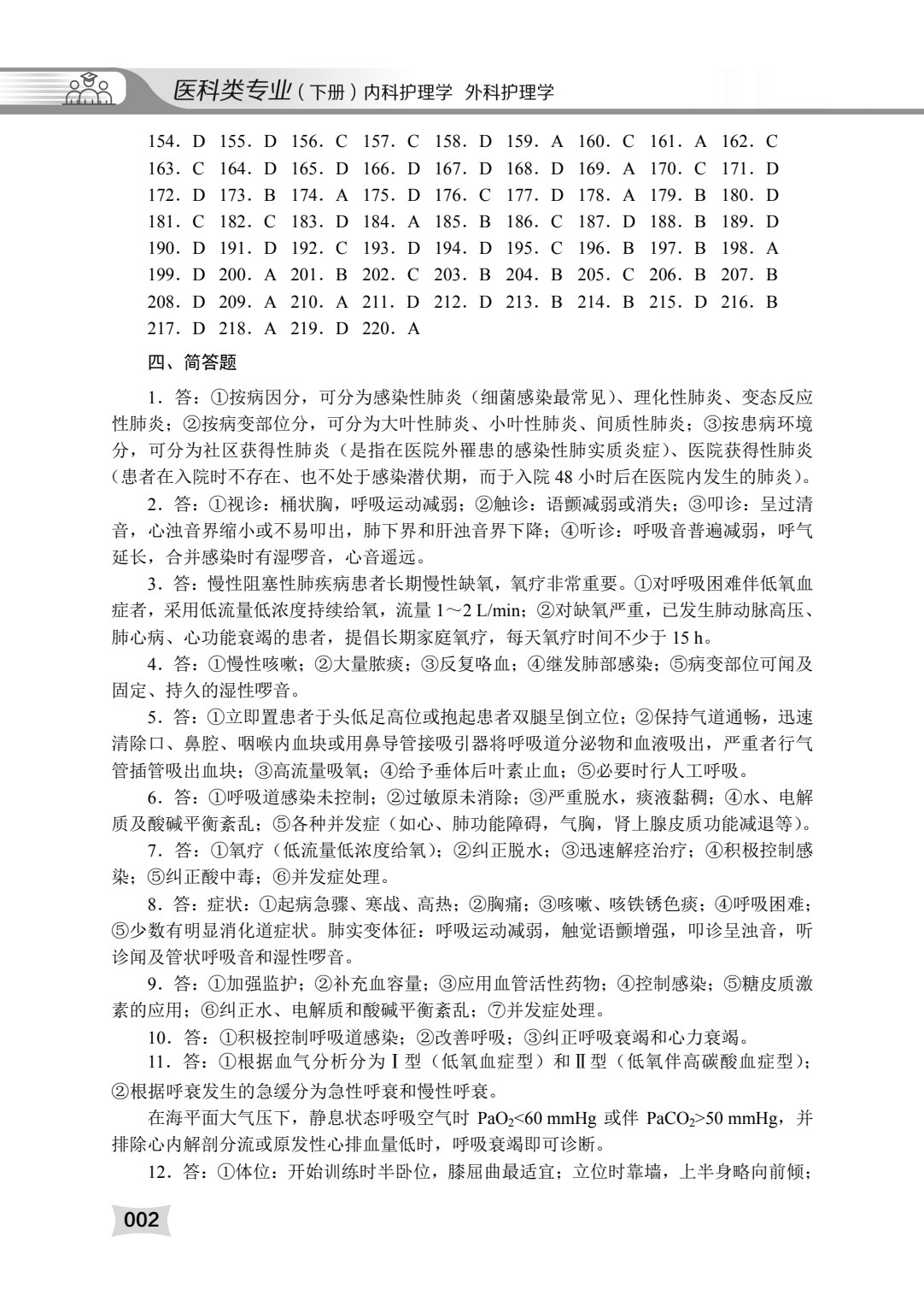 医科类专业（下册）内科护理学 外科护理学