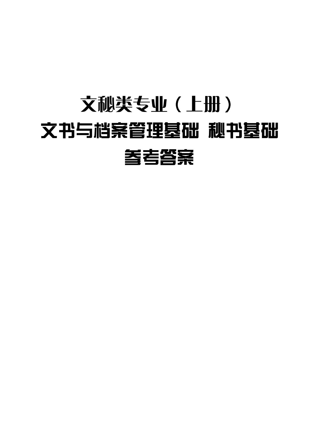 文秘类专业（上册）文书与档案管理基础 秘书基础