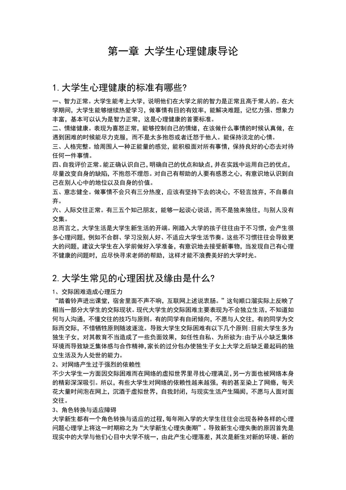 大学生心理健康教育