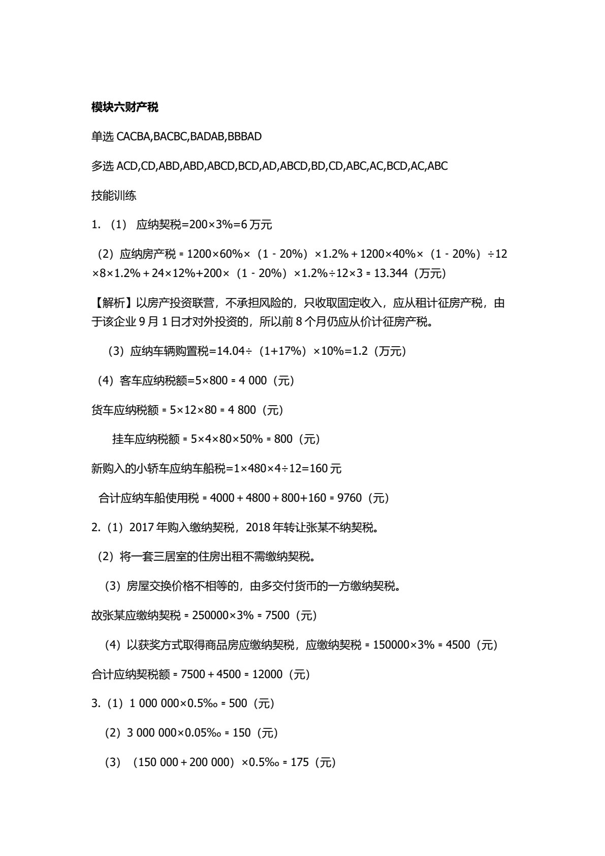 企业纳税实务（第三版）