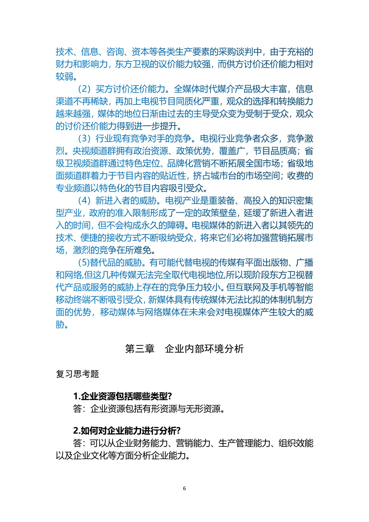 企业战略管理（第四版）