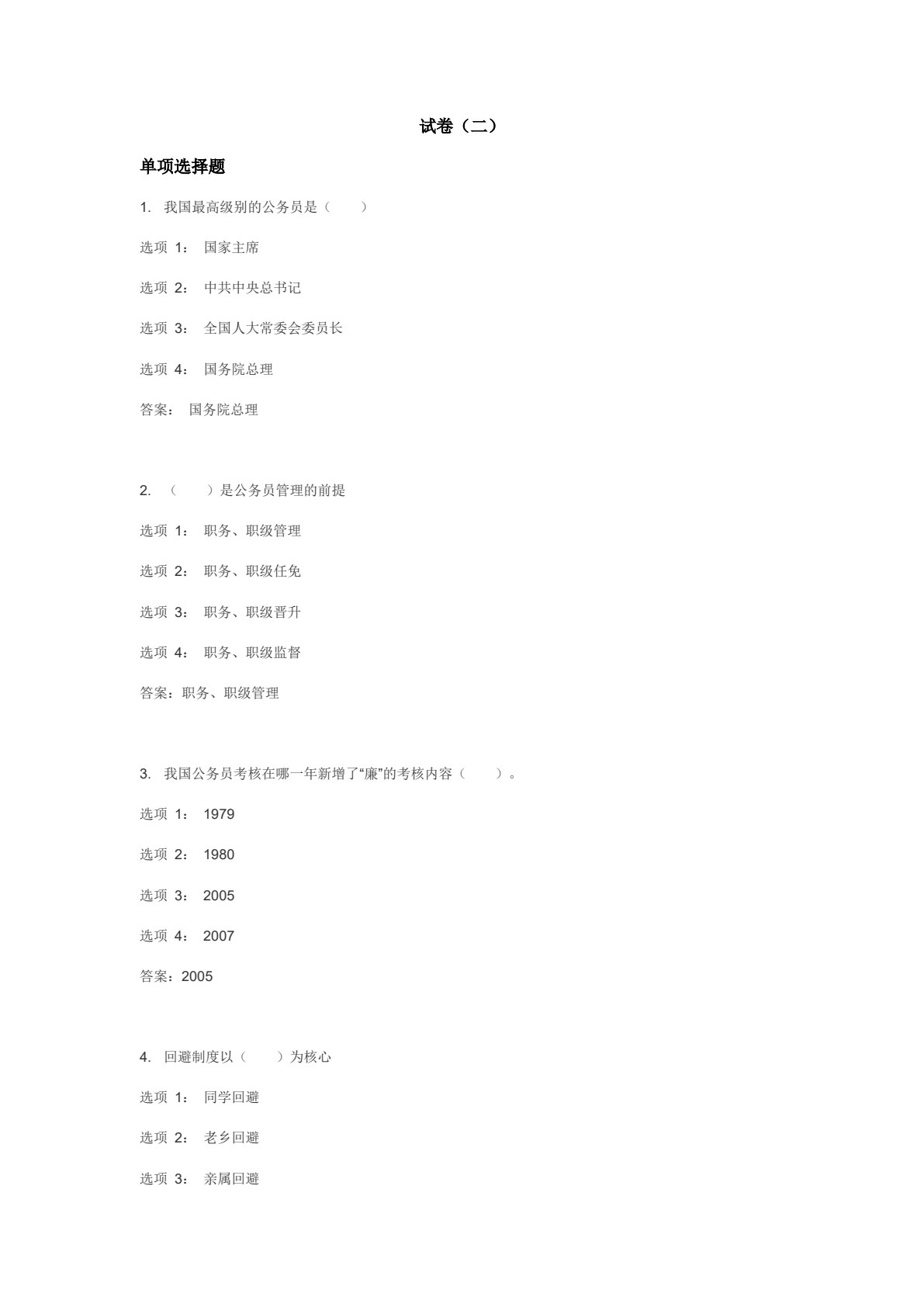 国家公务员制度（第四版）（数字教材版）