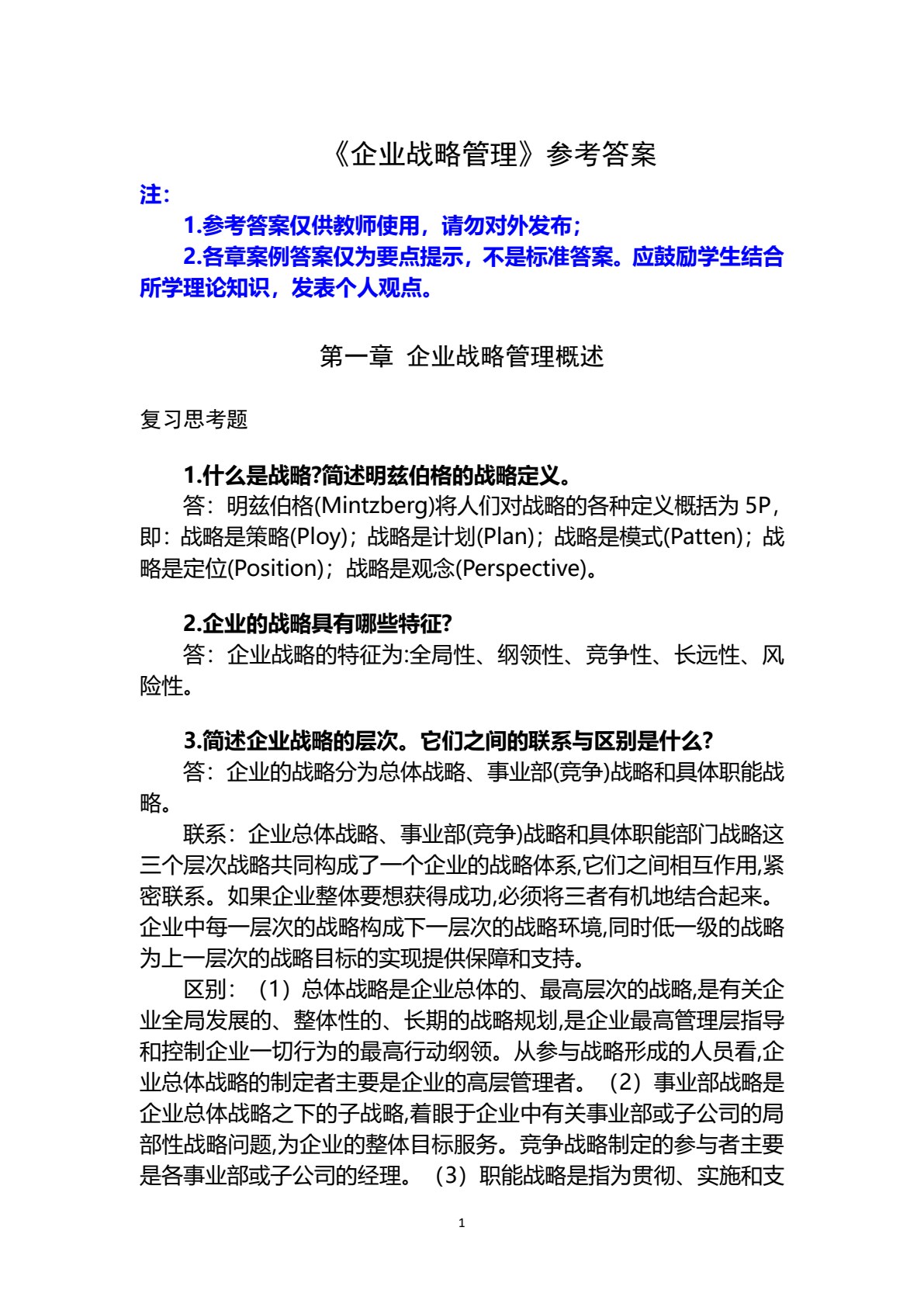 企业战略管理（第四版）