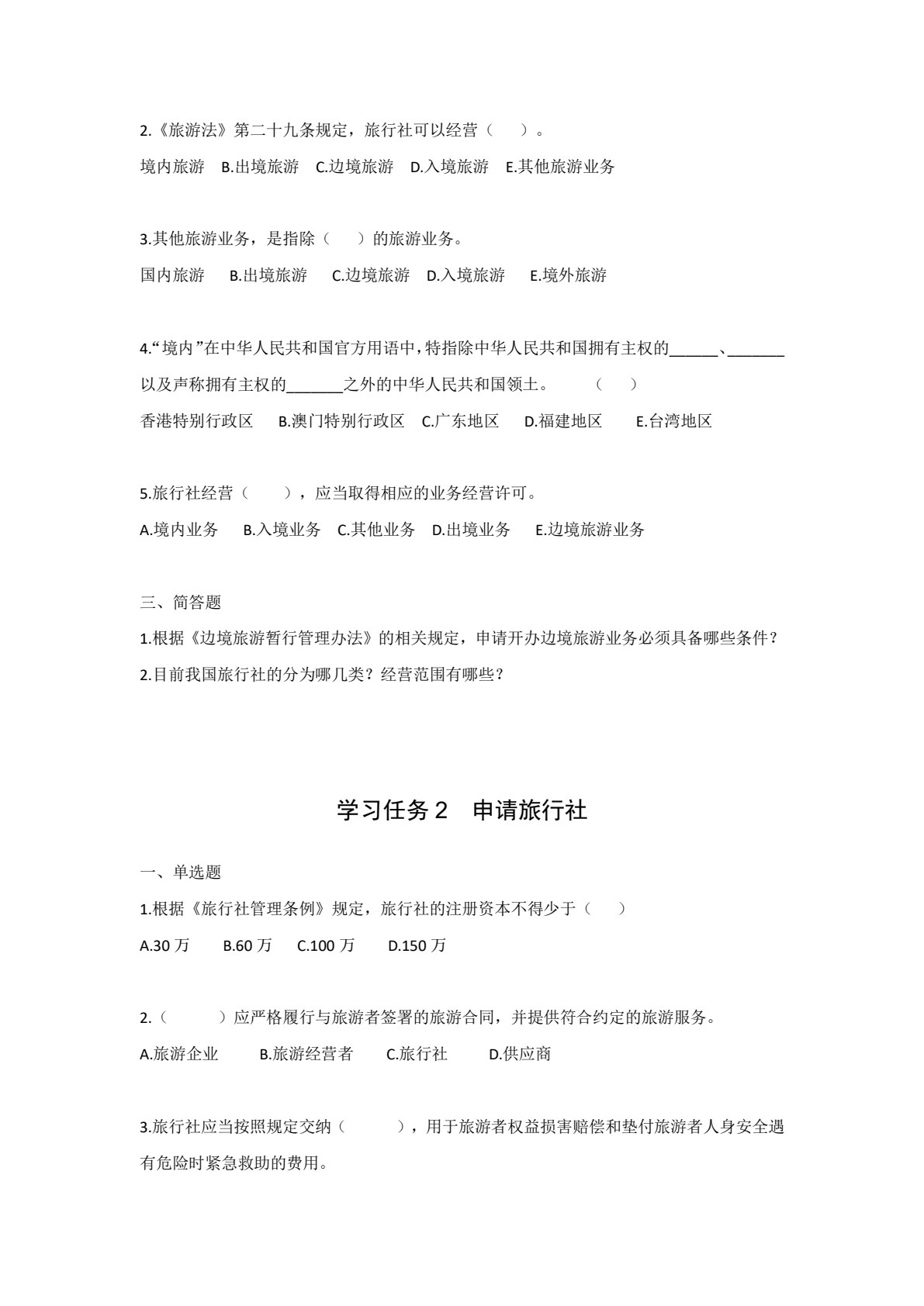 旅行社操作实务（新编21世纪高等职业教育精品教材&middot;旅游大类；中国特色高水平高职专业群（导游）建设成果