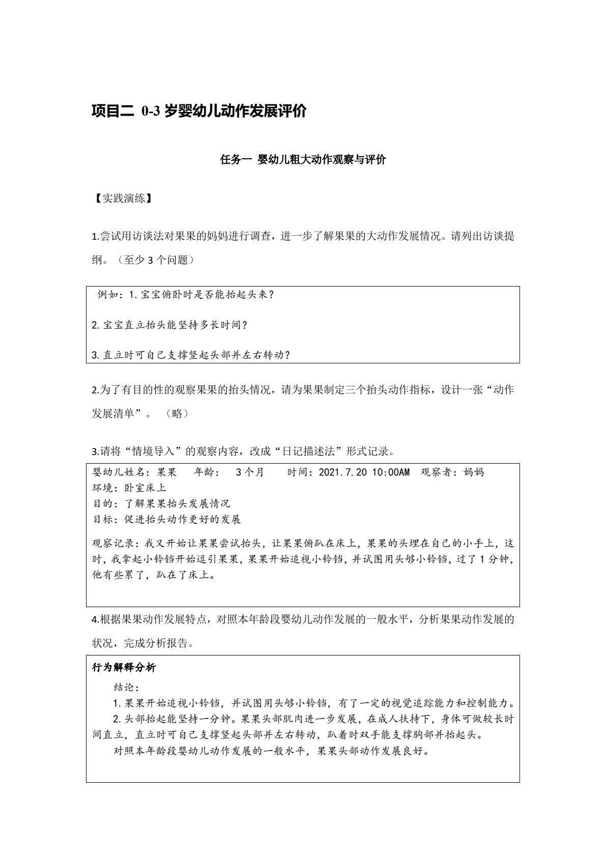 婴幼儿行为观察、记录与评价