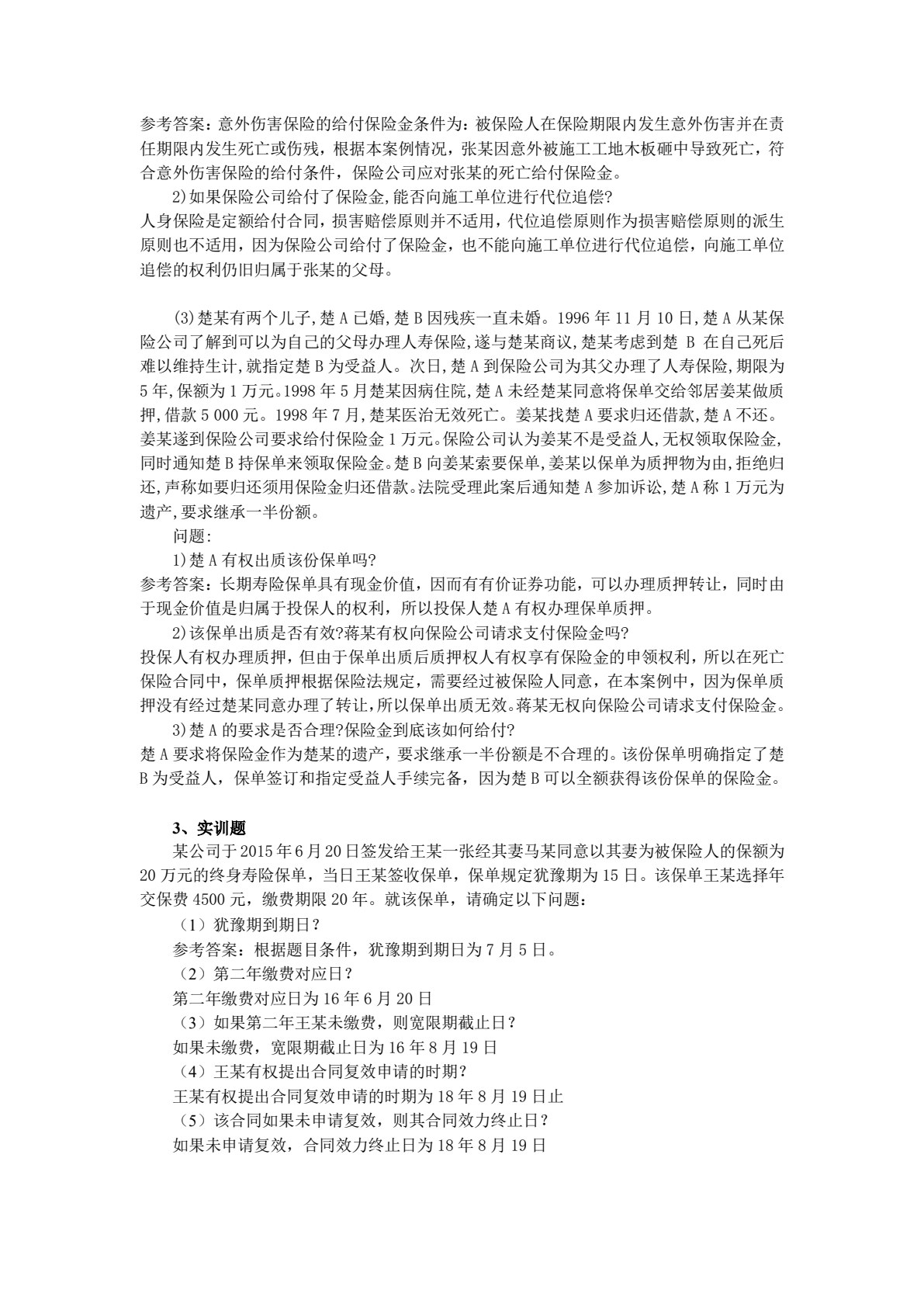 人身保险（第三版）
