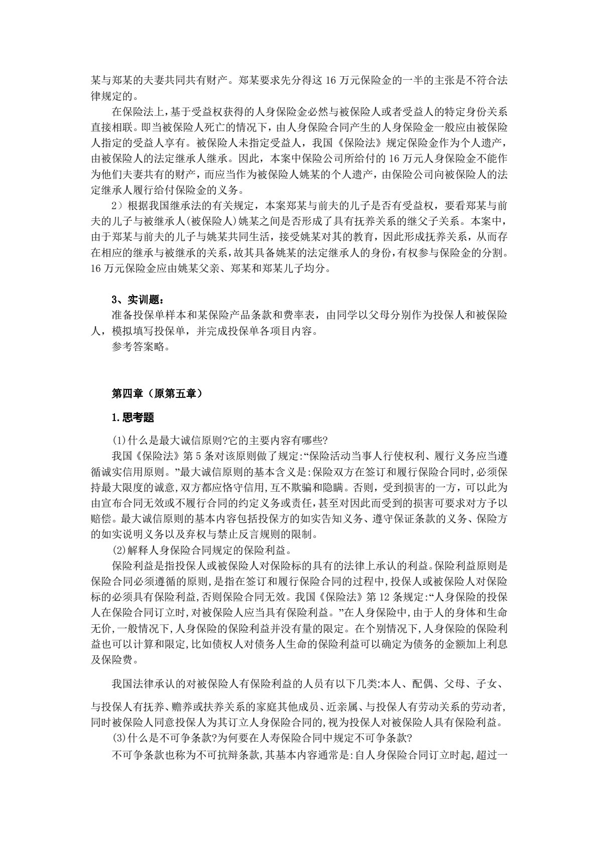 人身保险（第三版）