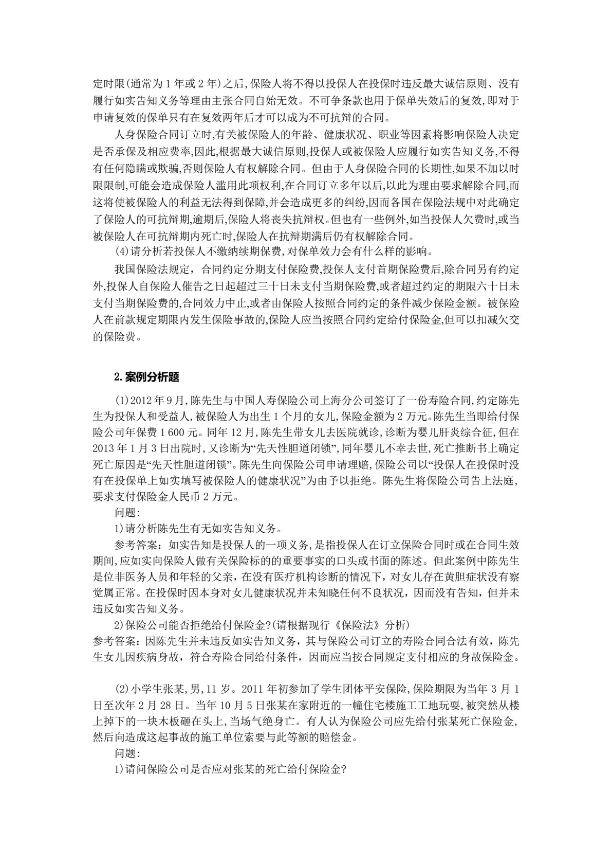 人身保险（第三版）
