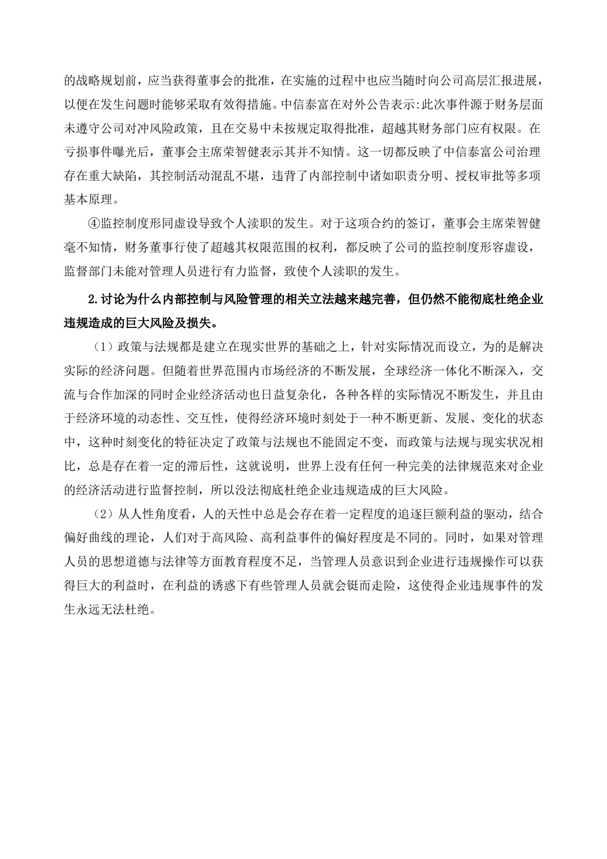 内部控制与风险管理