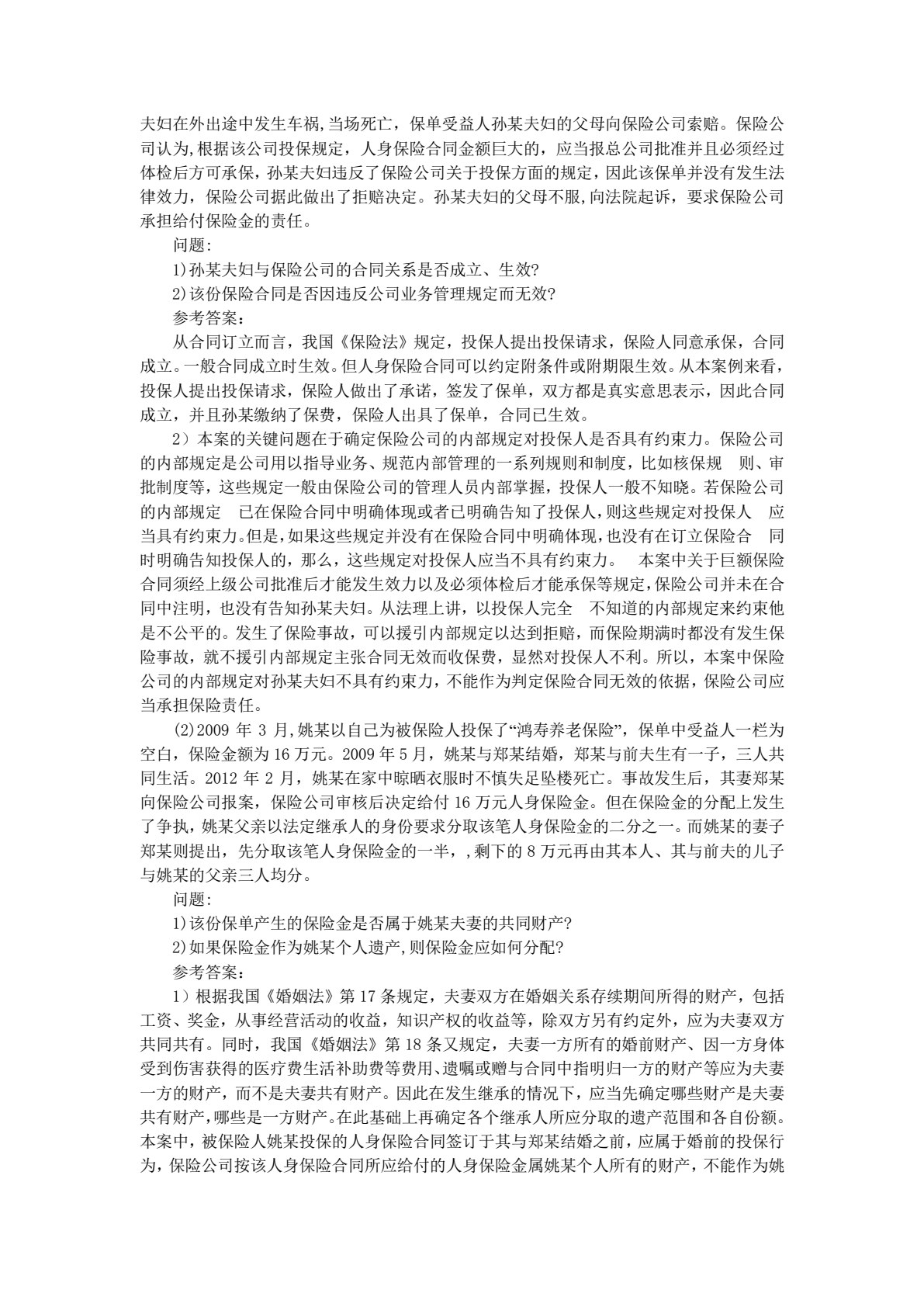 人身保险（第三版）