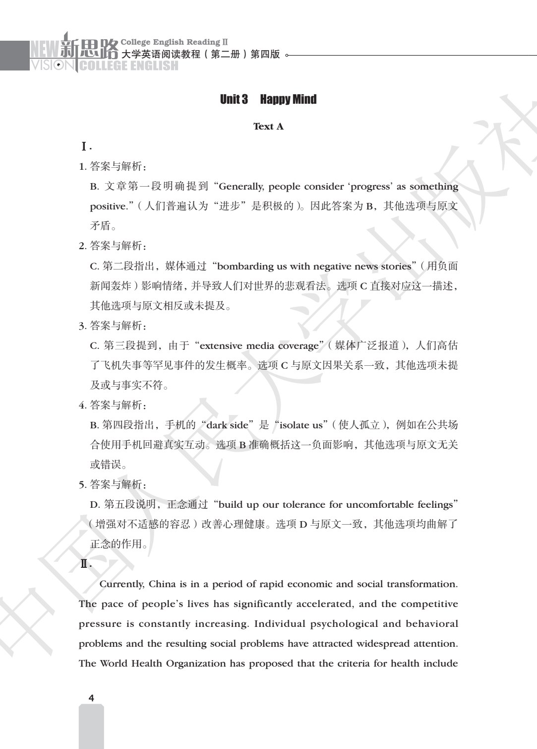 大学英语阅读教程（第二册）第四版（新思路大学英语）