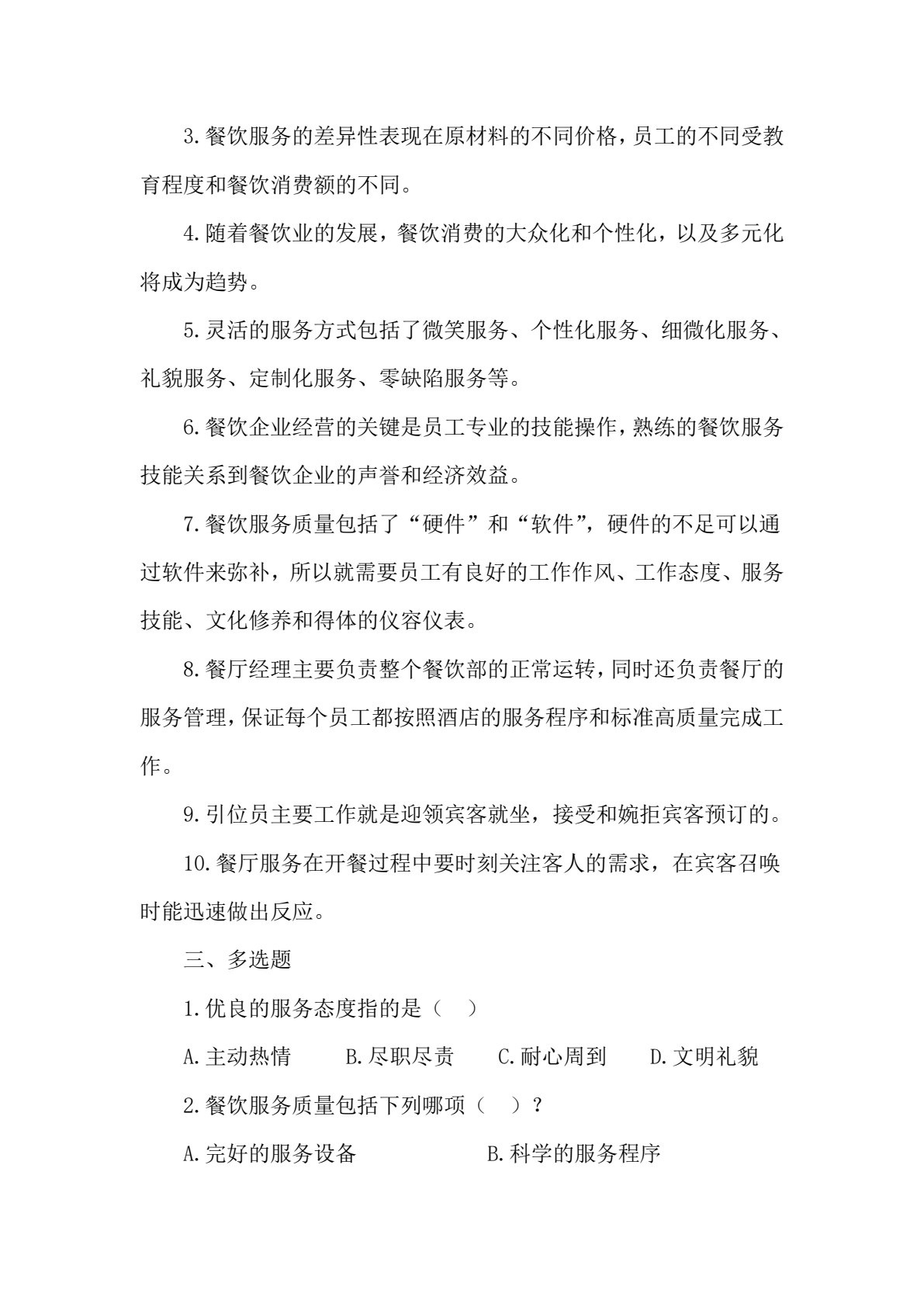 餐饮服务与数字化运营