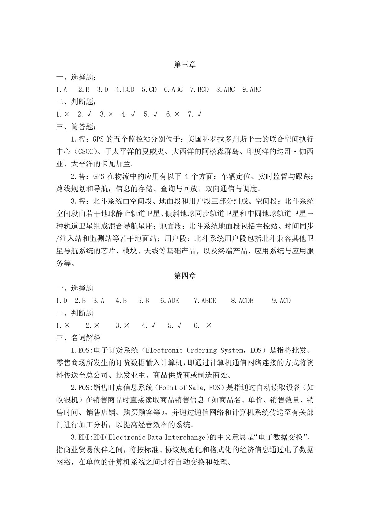 物流信息管理