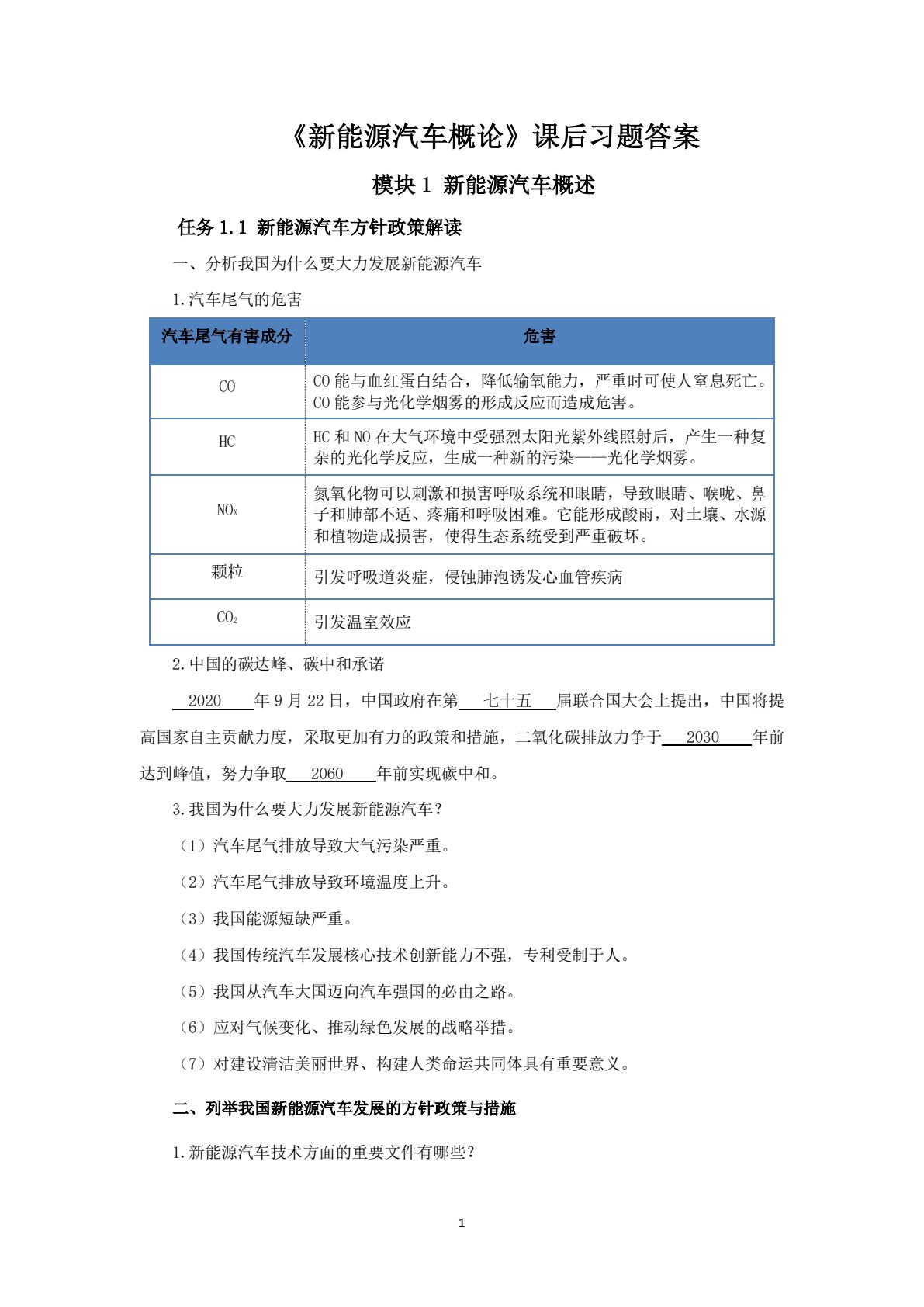 新能源汽车概论
