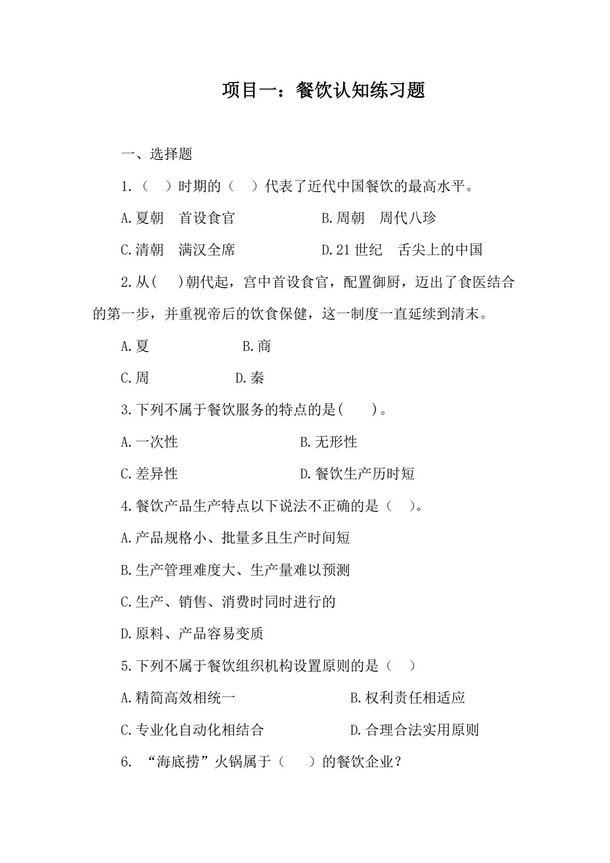 餐饮服务与数字化运营